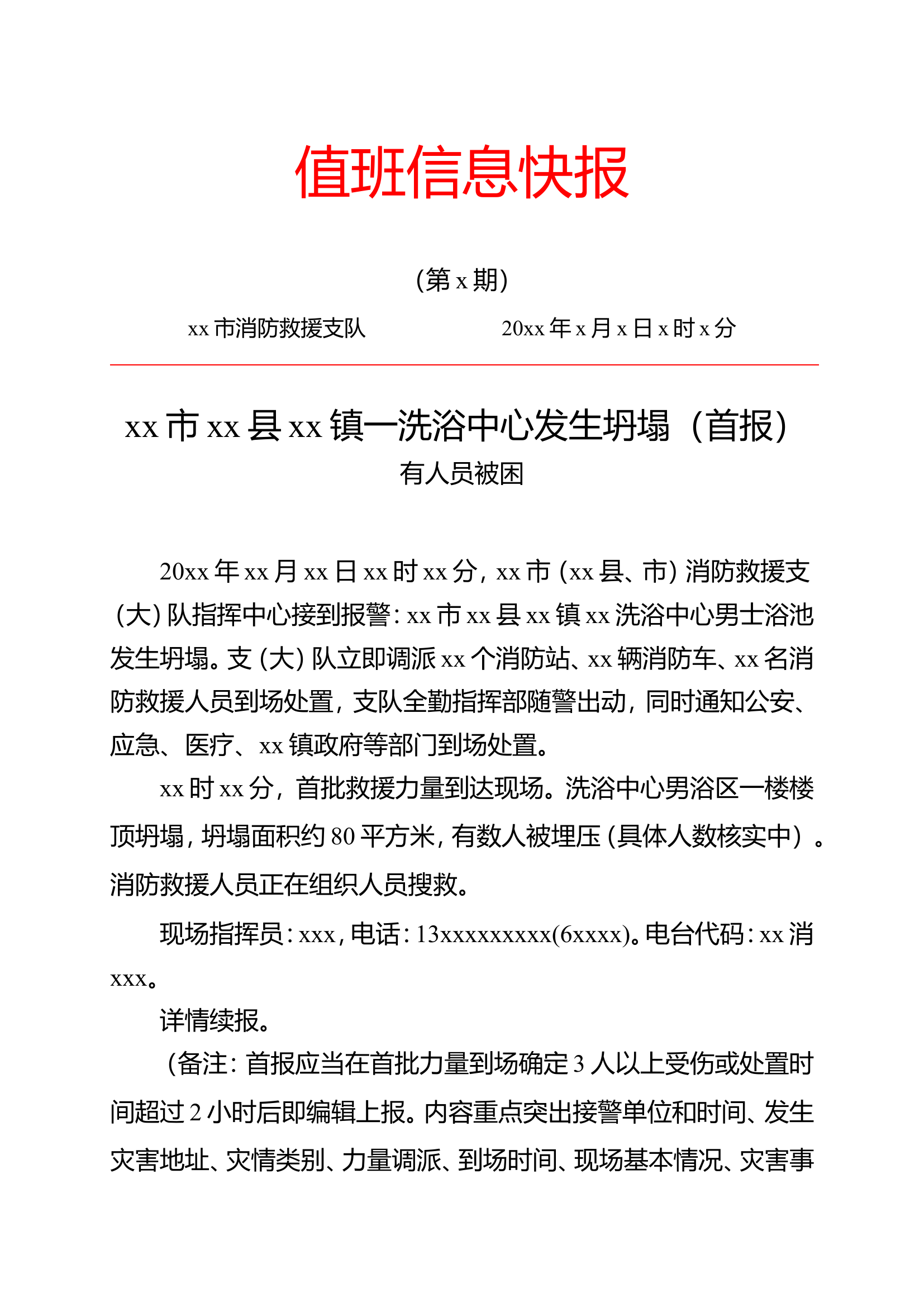 《值班信息快报》模板（建筑倒塌类）.doc 第1页