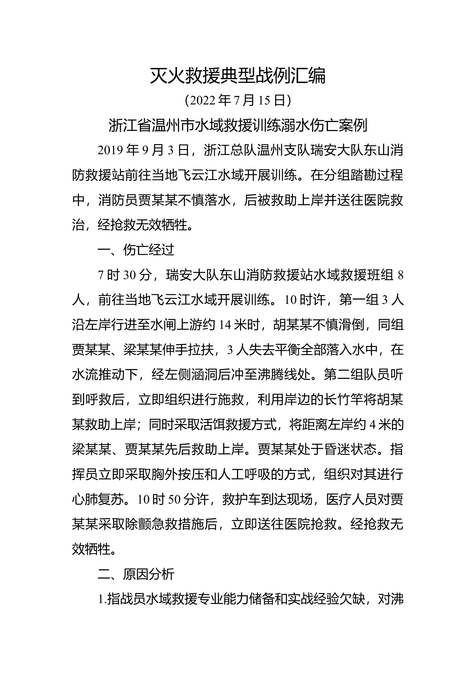 灭火救援典型战例汇编.docx 第1页