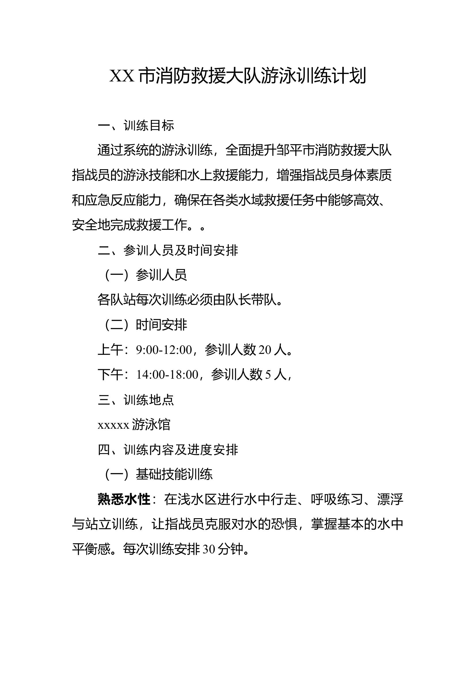 XX市消防救援大队游泳培训方案 第1页