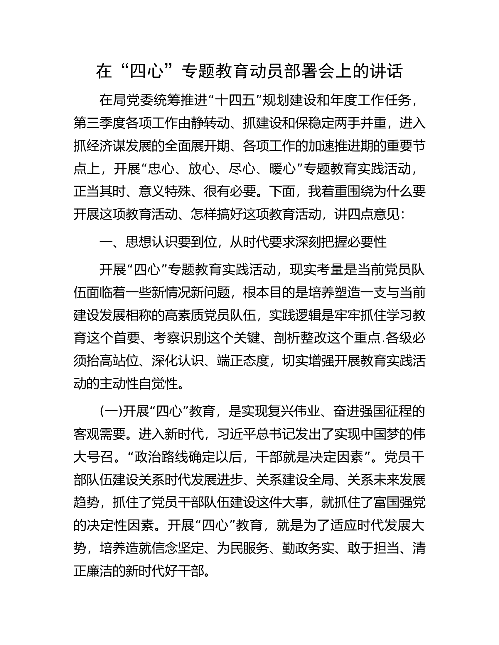 在“四心”专题教育动员部署会上的讲话.docx 第1页