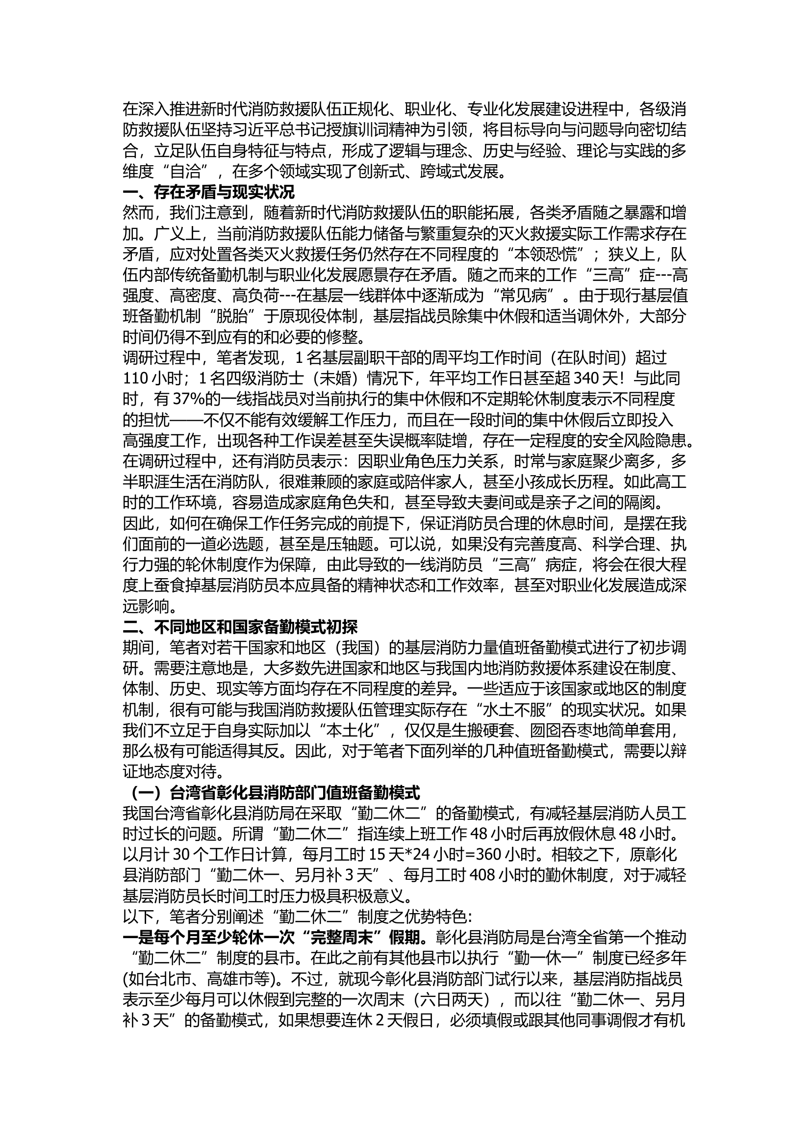 精品：基层消防救援力量备勤模式改革路径初探.docx 第1页