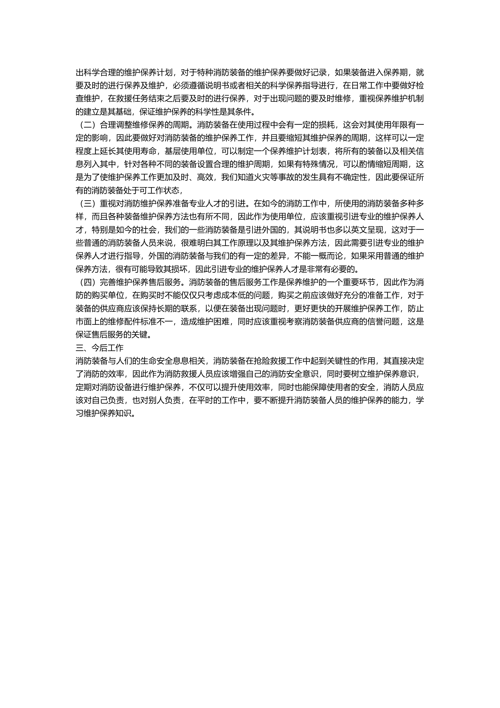 浅谈消防装备维护保养过程中存在的问题及对策.docx 第2页