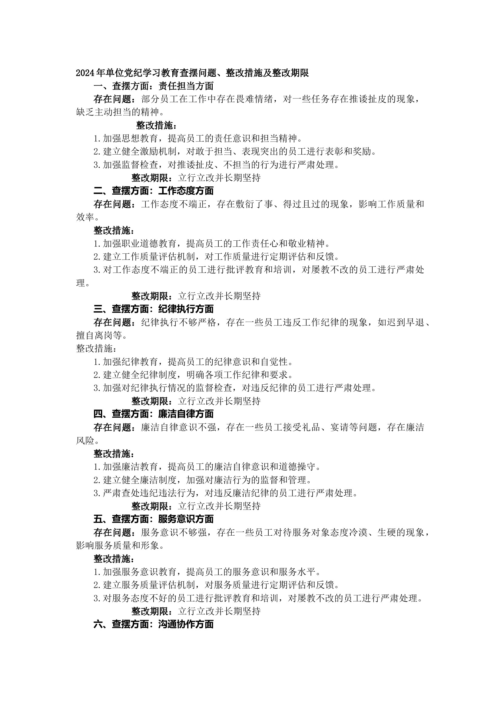 栀夏：2024年单位党纪学习教育查摆问题及整改措施（1308字）.docx 第1页