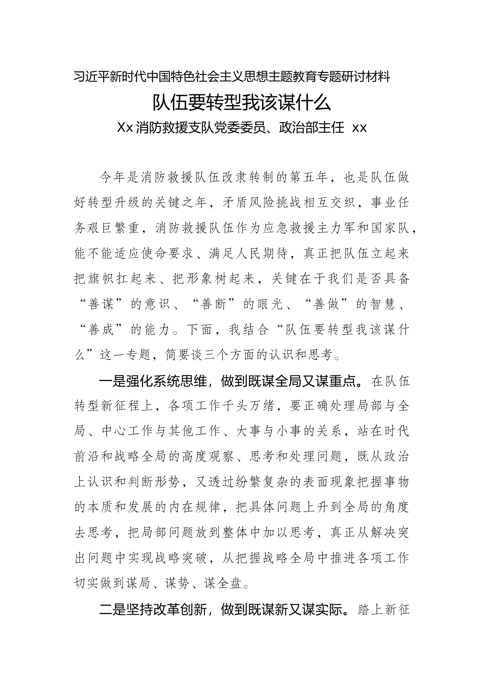 队伍要转型我该谋什么-主任发言稿2.doc 第1页