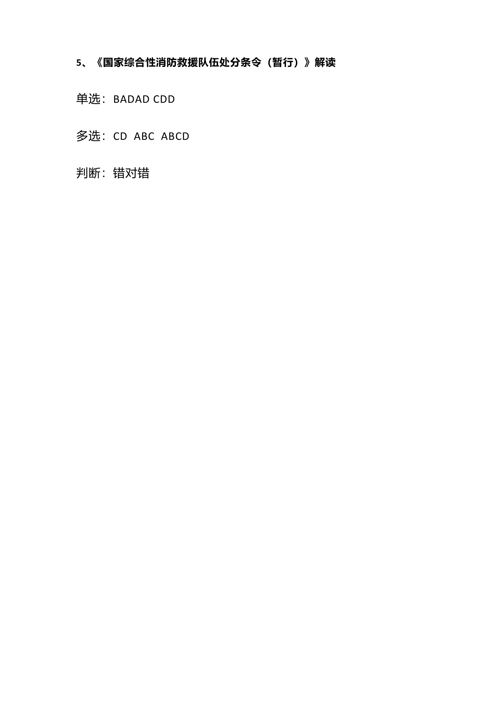 2021年国家综合性消防救援队伍干部第四、五期答案.docx 第2页