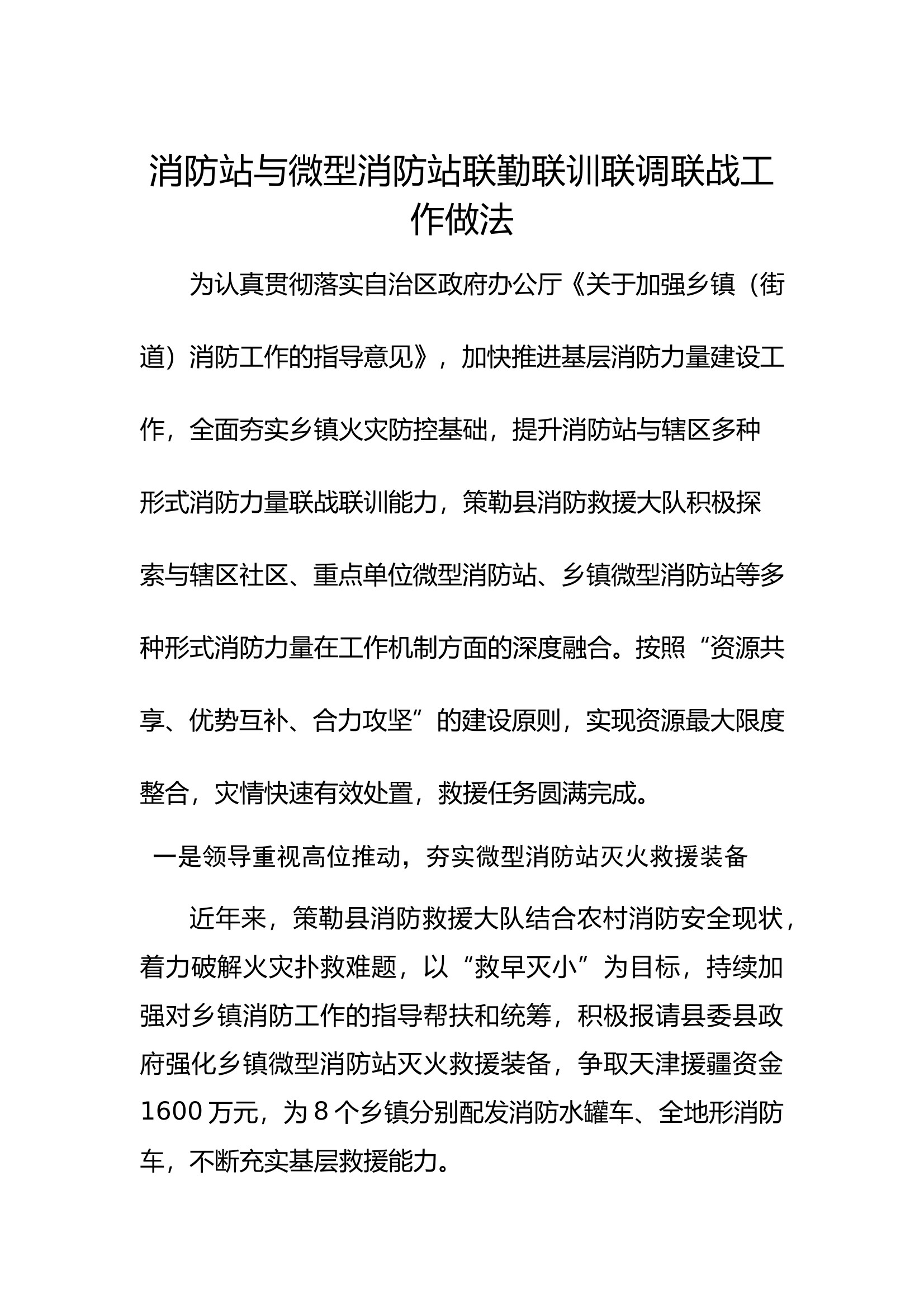 消防站与微型消防站联勤联训联调联战工作做法 第1页