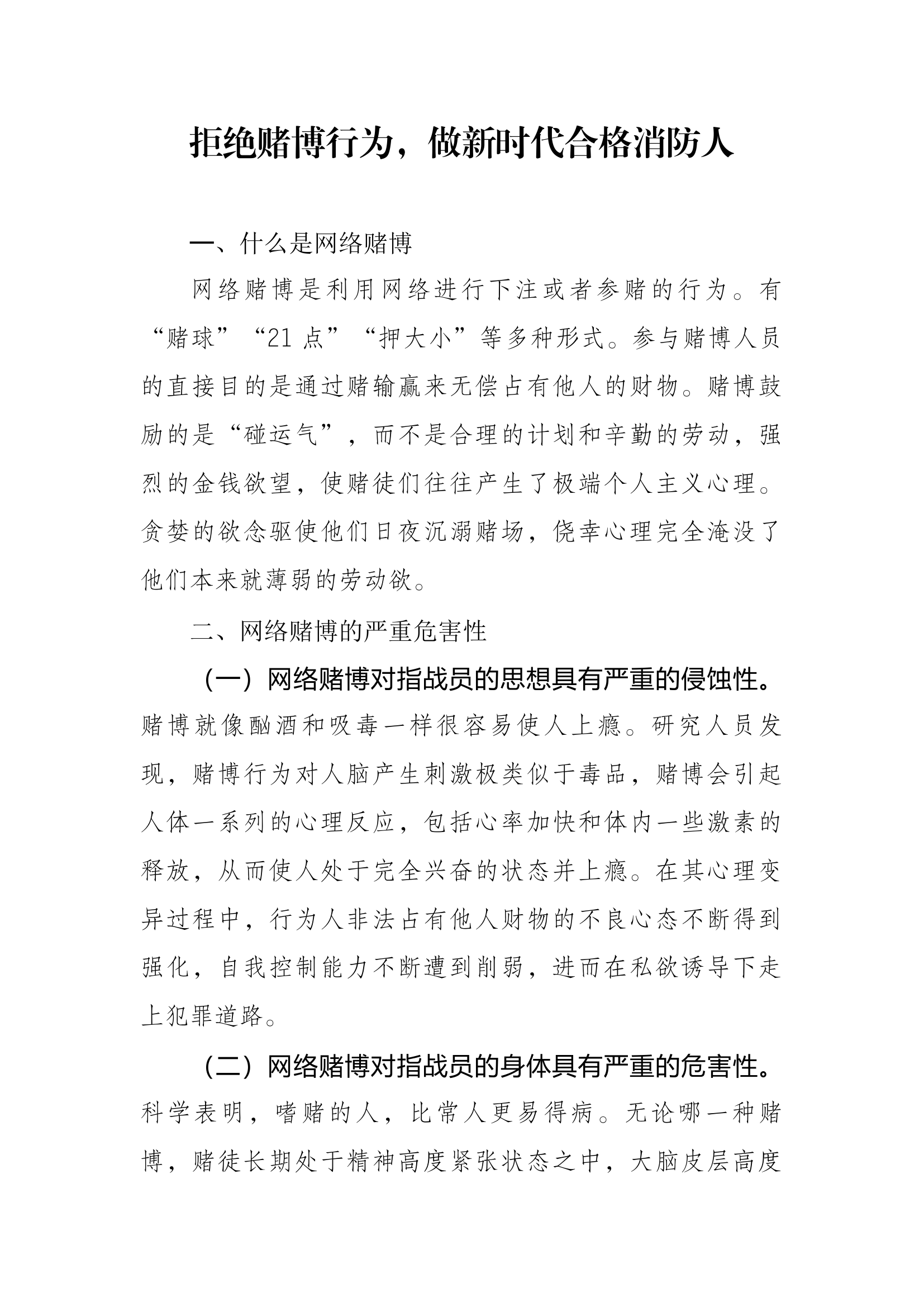 拒绝赌博行为，做新时代合格消防人(讲义).docx 第1页