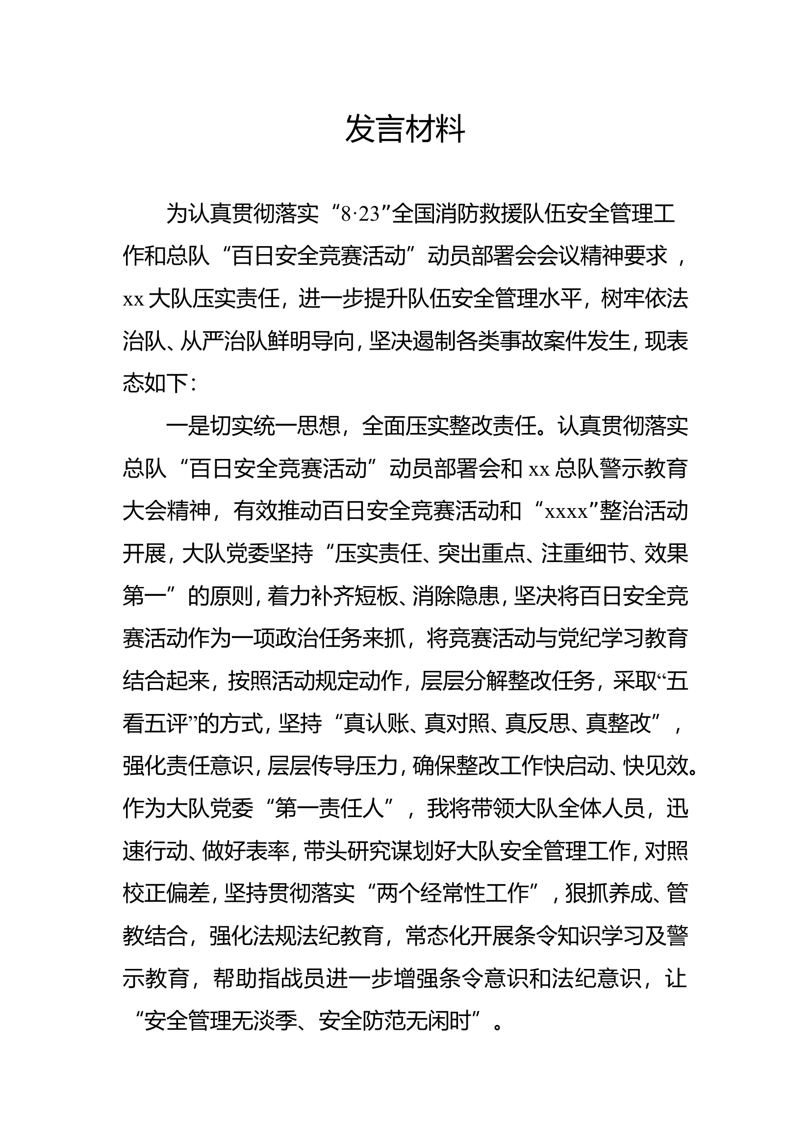 百日安全竞赛活动表态发言汇报材料.doc 第1页