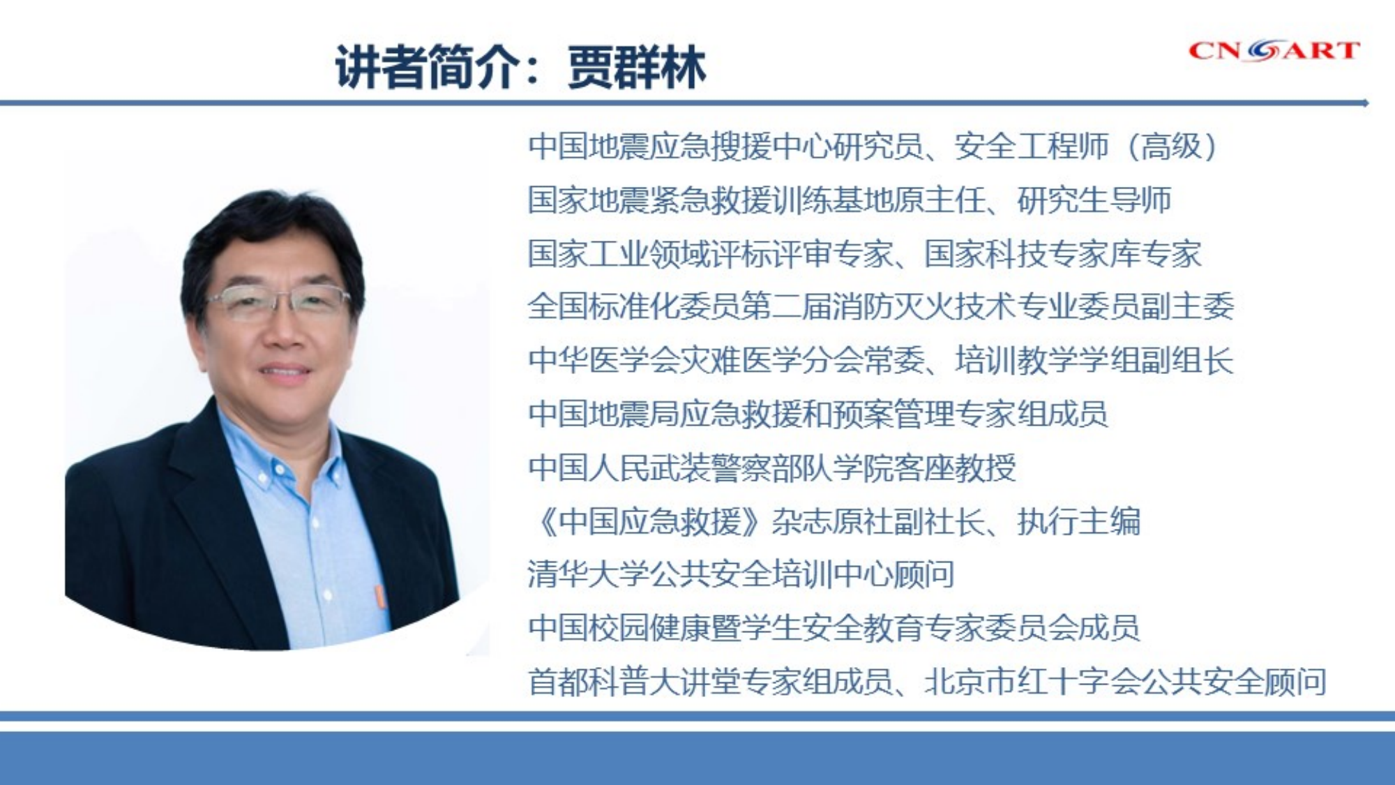1—地震灾害现场救援行动的组织与指挥—贾群林（2024.5.20）.pdf 第2页