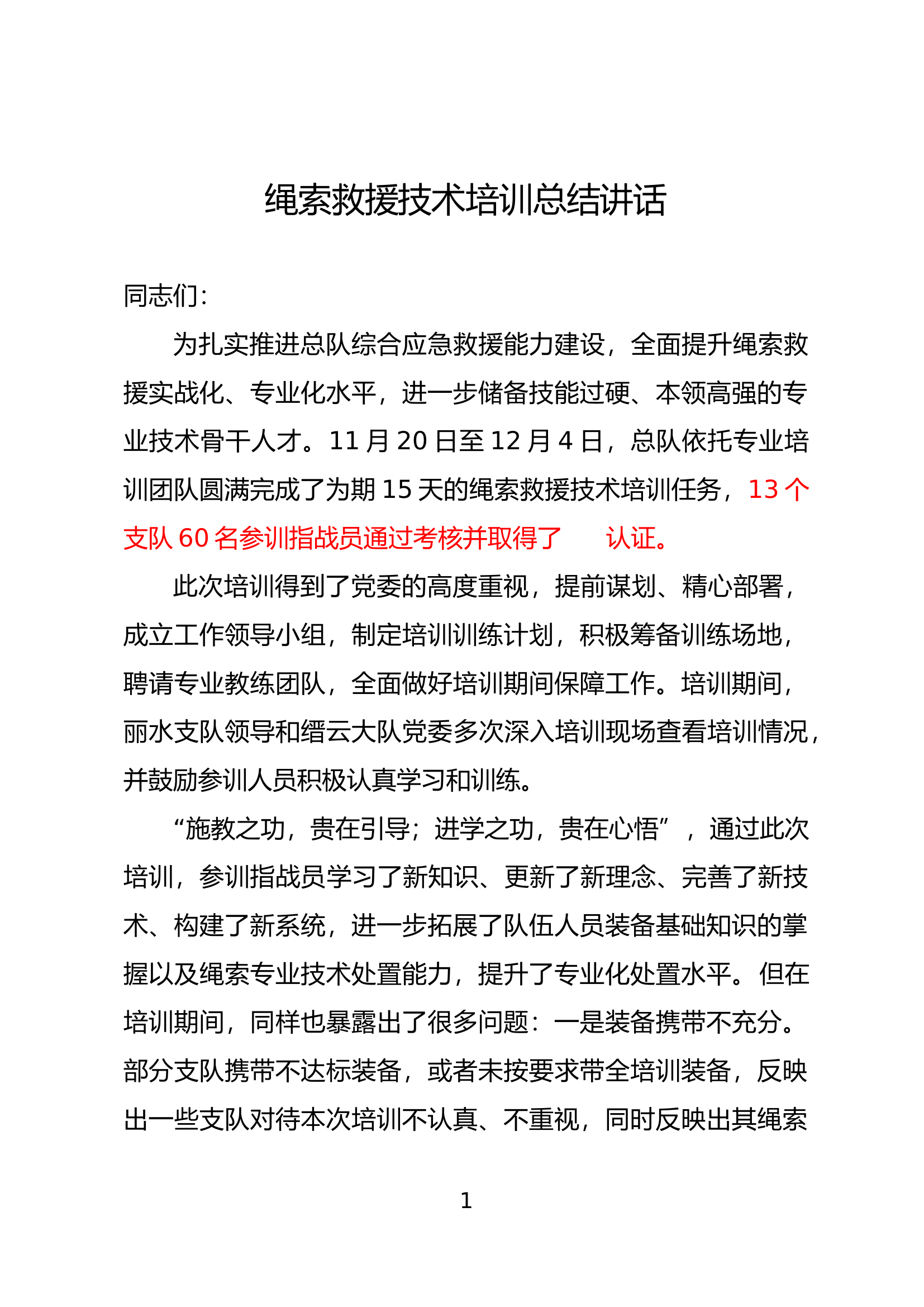 绳索培训总结讲话.docx 第1页