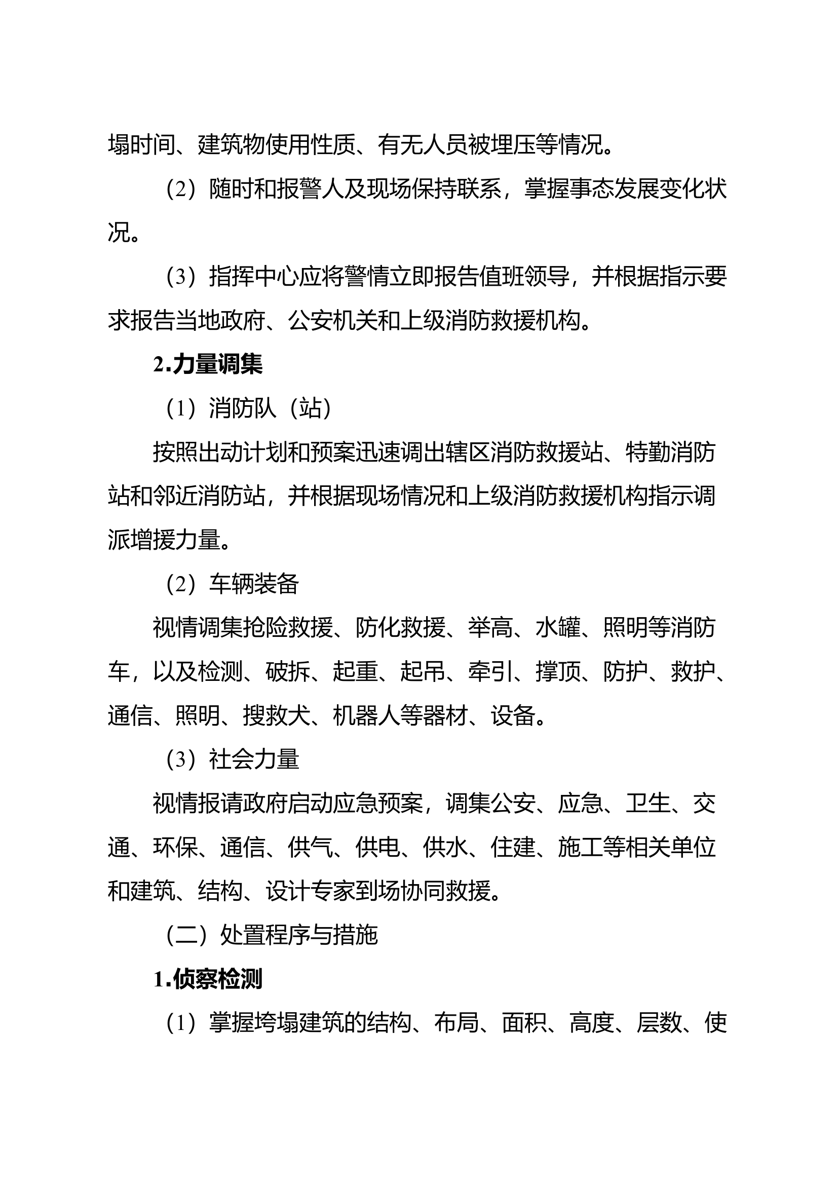 地面建筑垮塌事故处置.docx 第2页