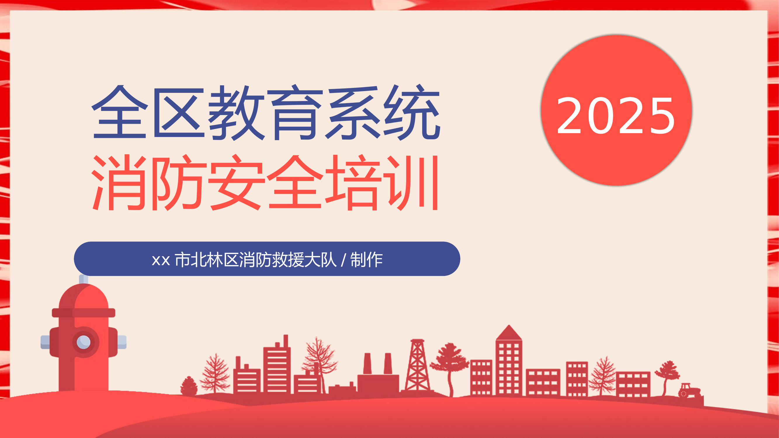 全区教育系统消防安全培训 第1页