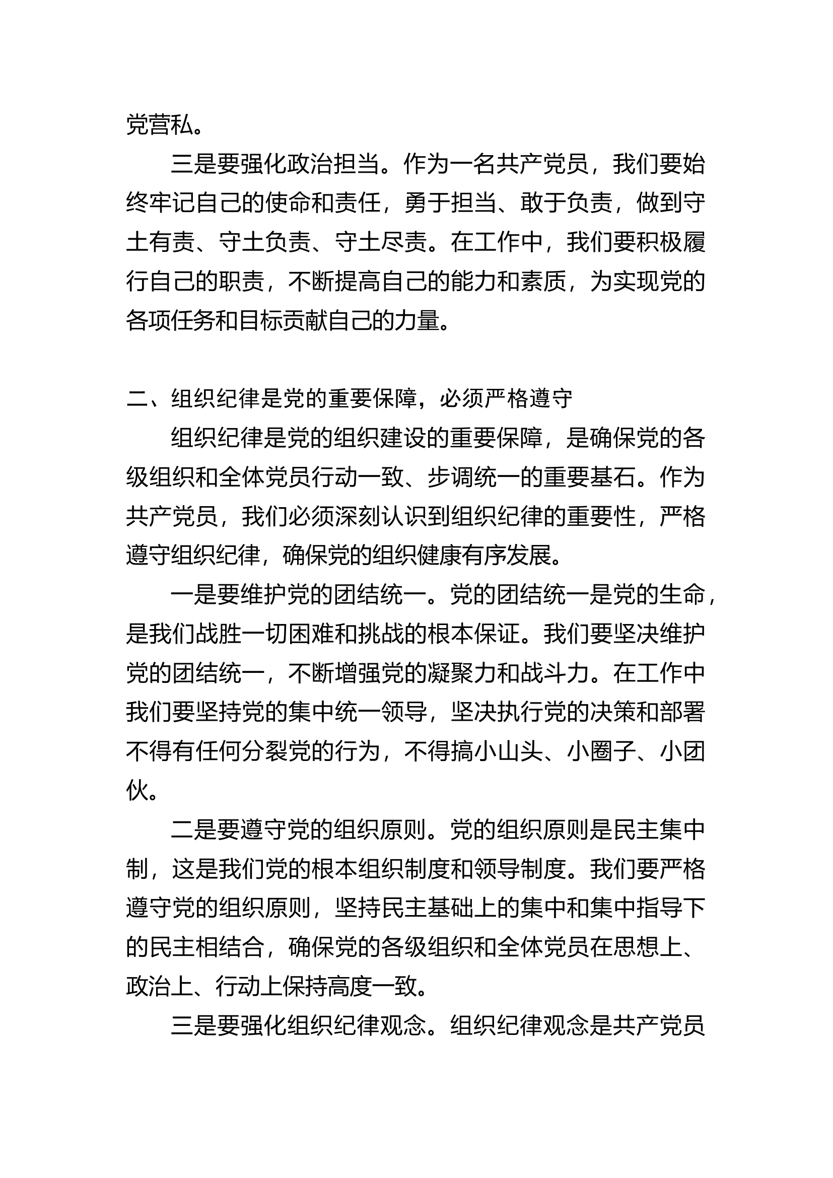党纪学习教育党课：严明党的纪律规矩展现新时代干部风貌2600.docx 第2页