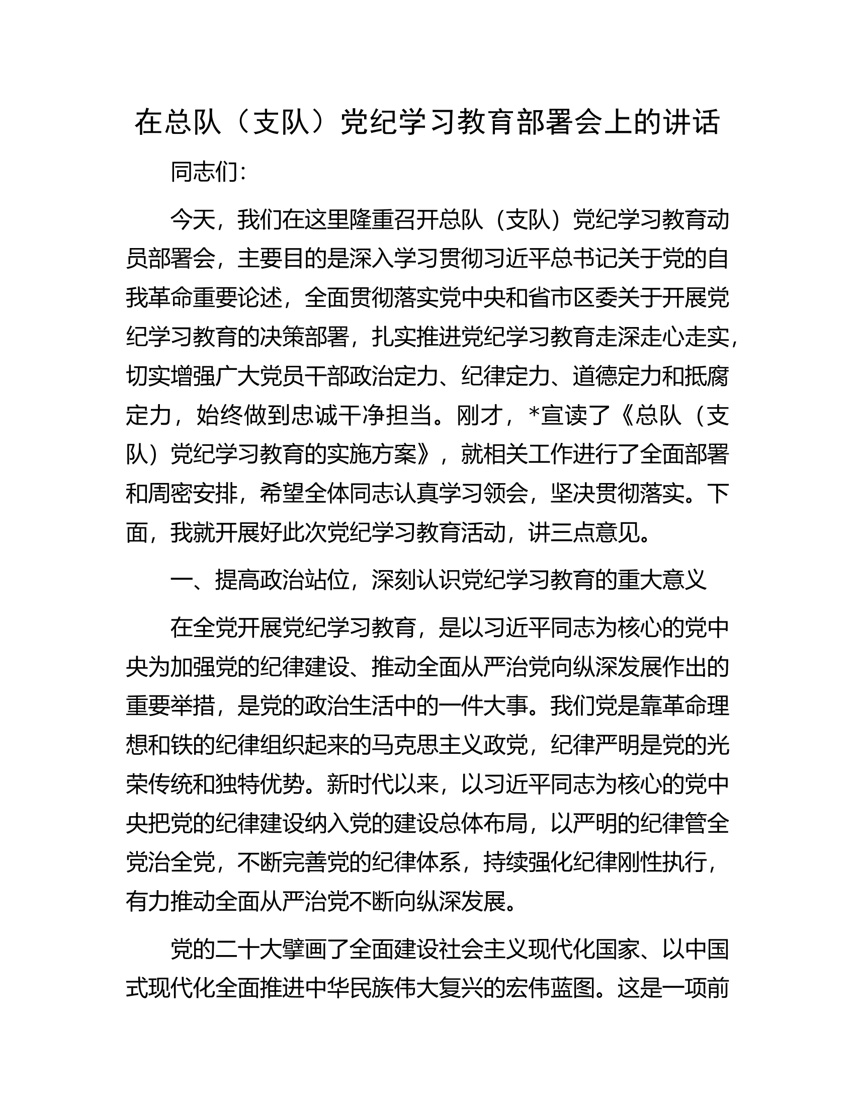 在总队（支队）党纪学习教育部署会上的讲话............docx 第1页