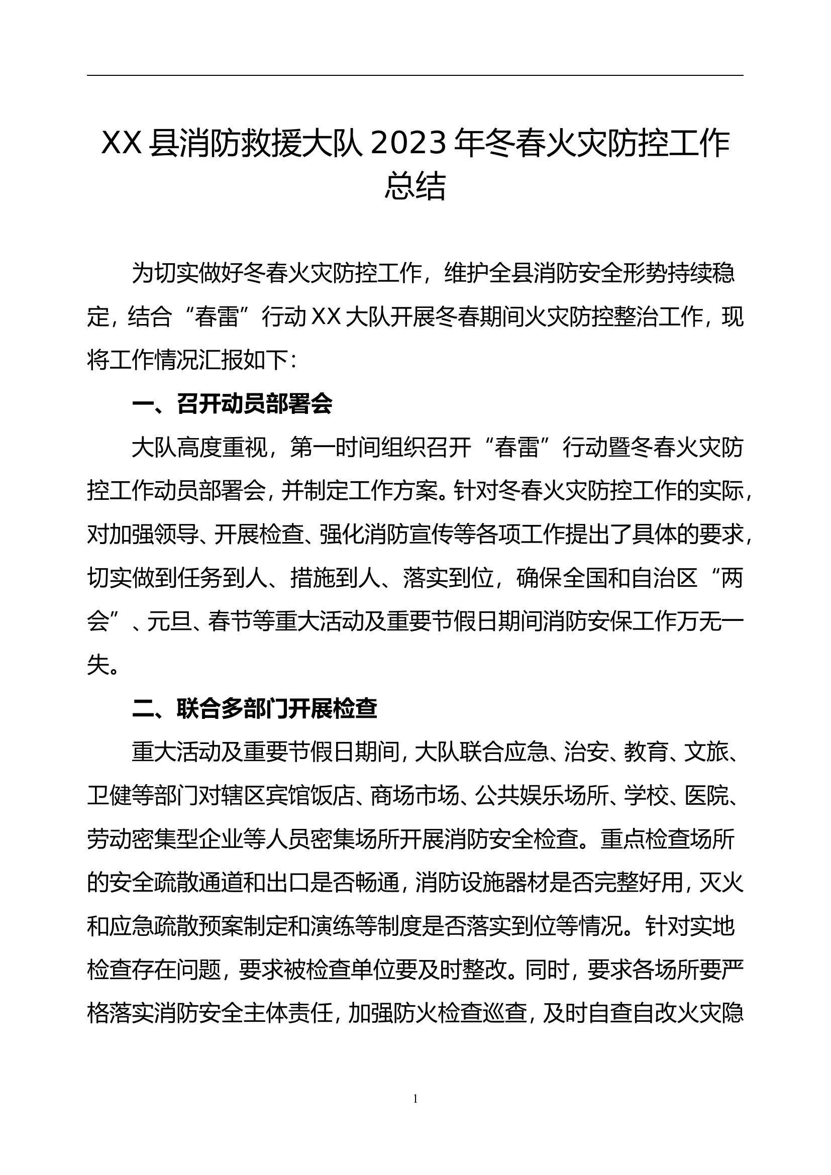 XX县消防救援大队2023年冬春火灾防控工作总结.doc 第1页