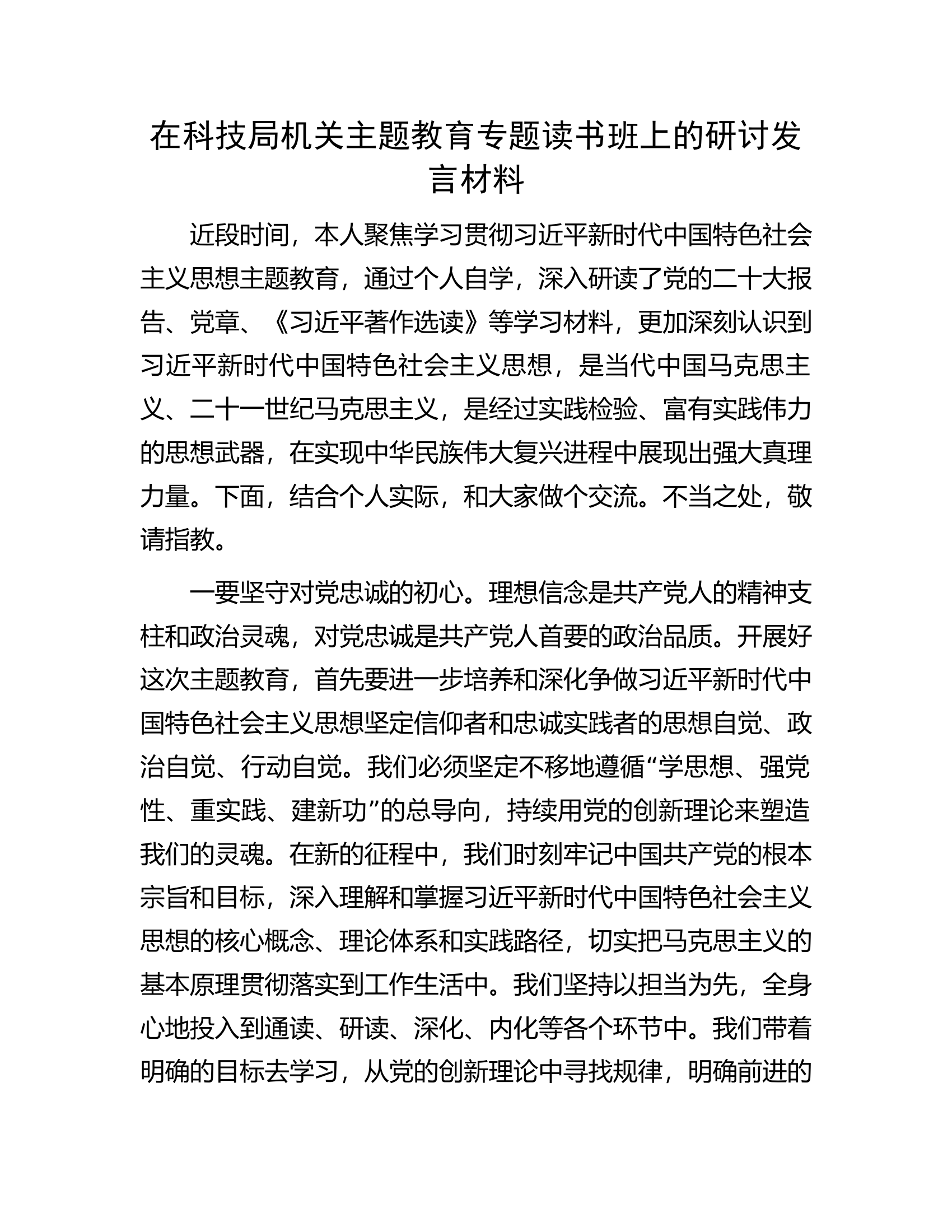 在科技局机关主题教育专题读书班上的研讨发言材料.docx 第1页