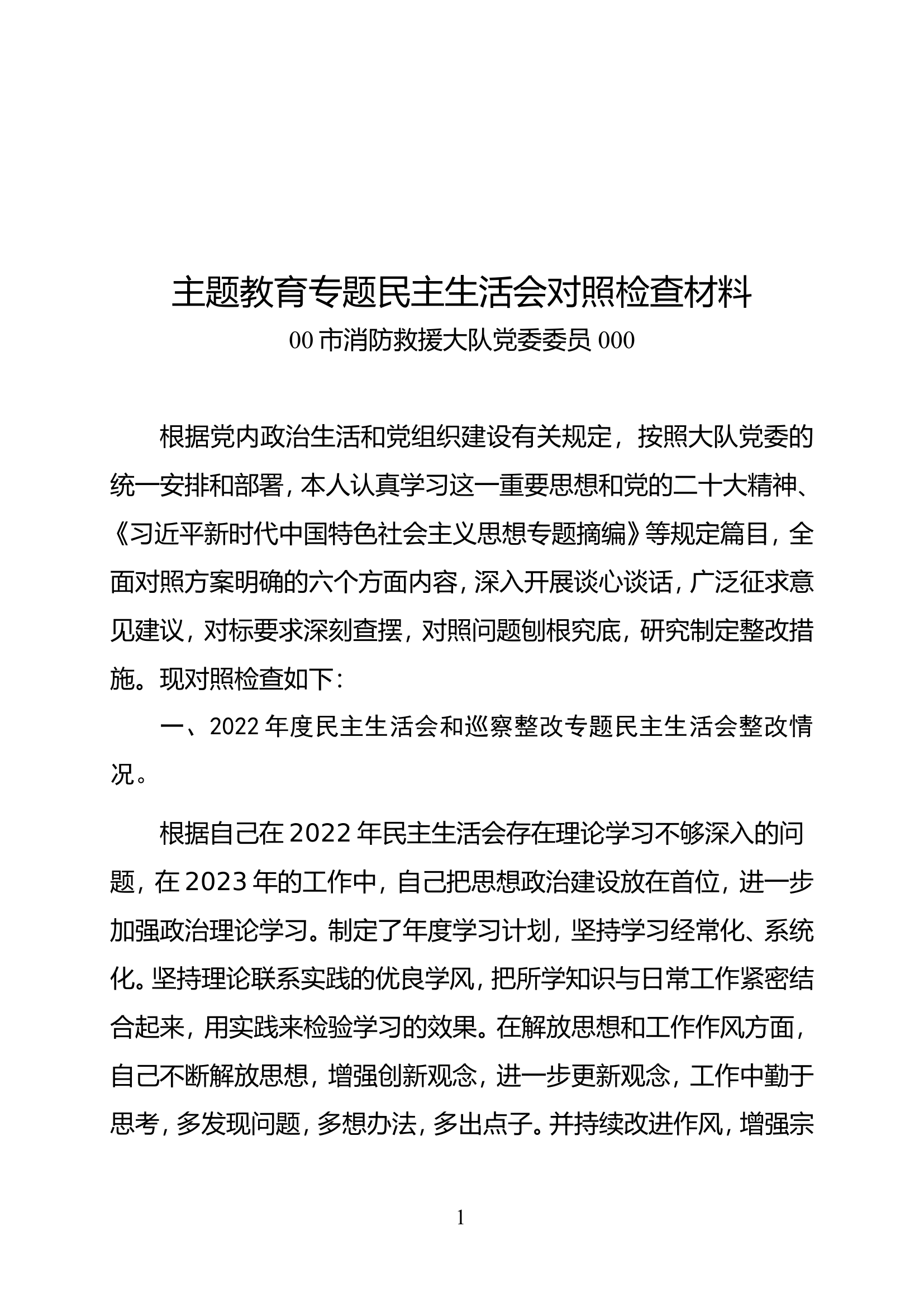 主题教育专题民主生活会对照检查材料（XXX） (2).doc 第1页