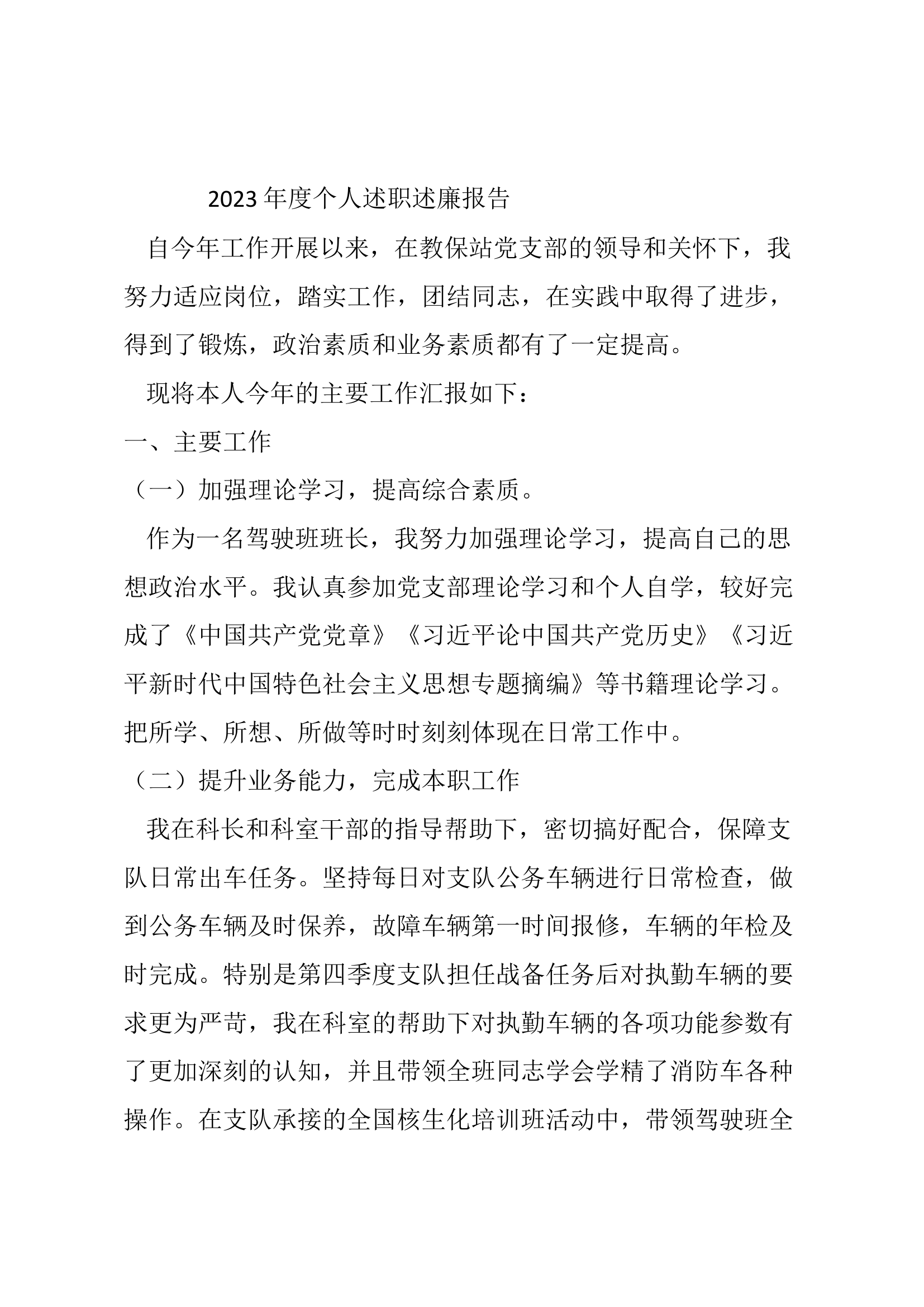 2023年消防站班长述职述廉总结报告 (7).docx 第1页