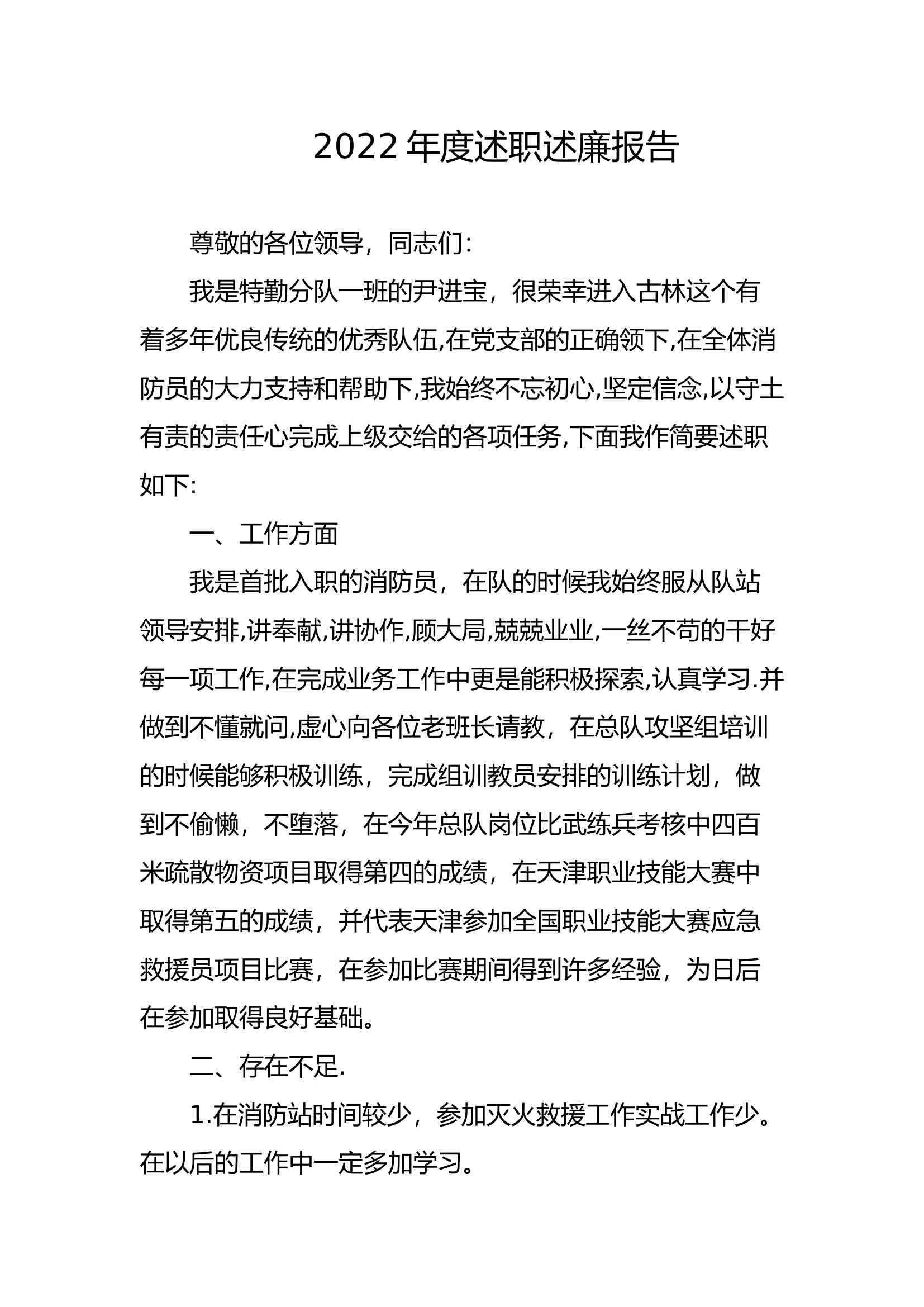精品：个人述职报告（消防员） (97).docx 第1页