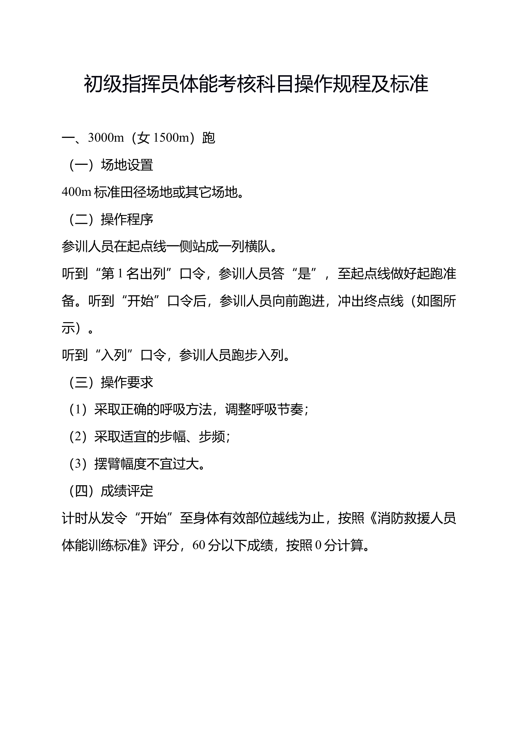初级指挥员体能考核科目操作规程及标准 第1页