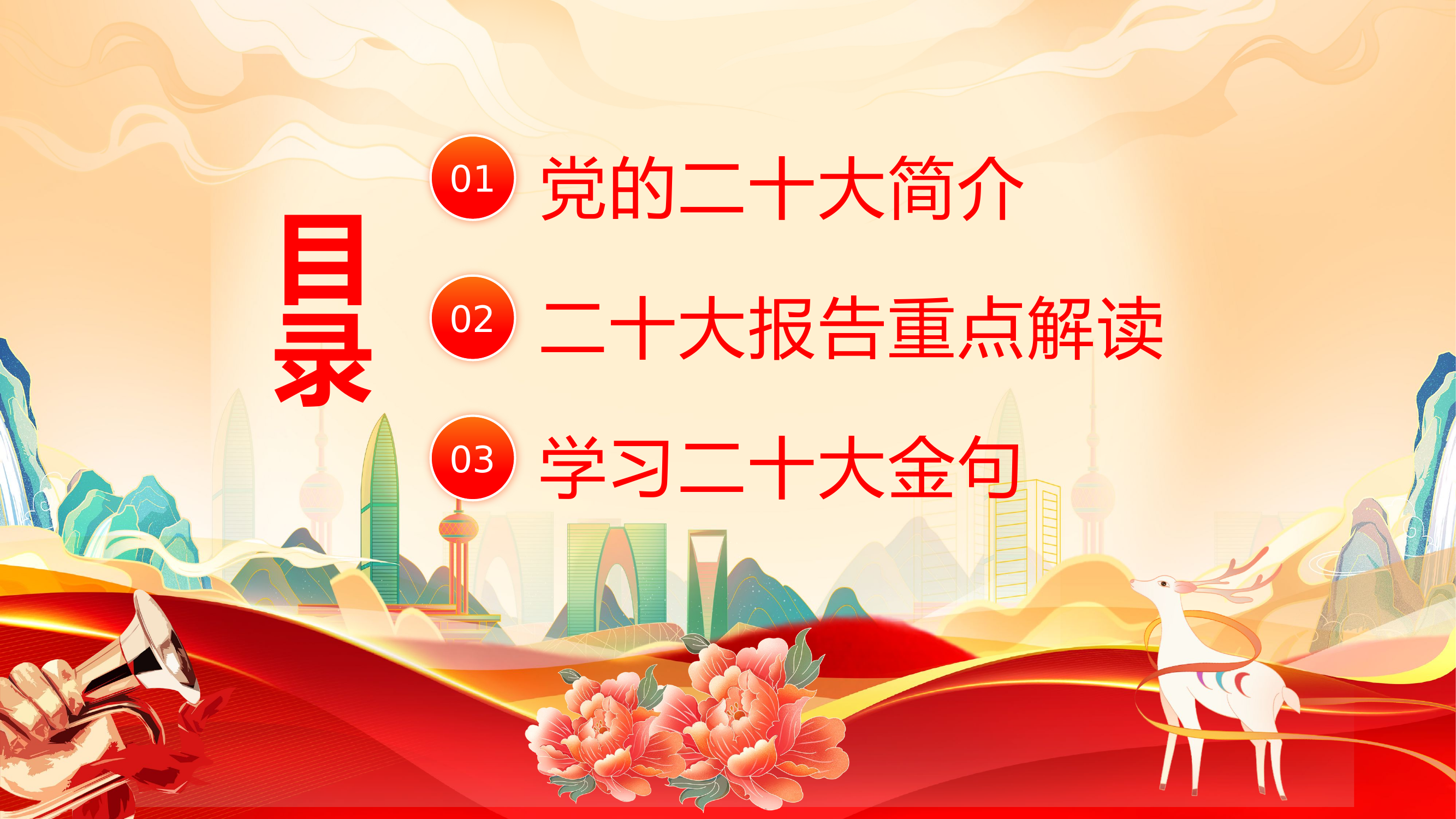 学习贯彻中国共产党第二十次全国代表大会报告(1).pptx 第2页