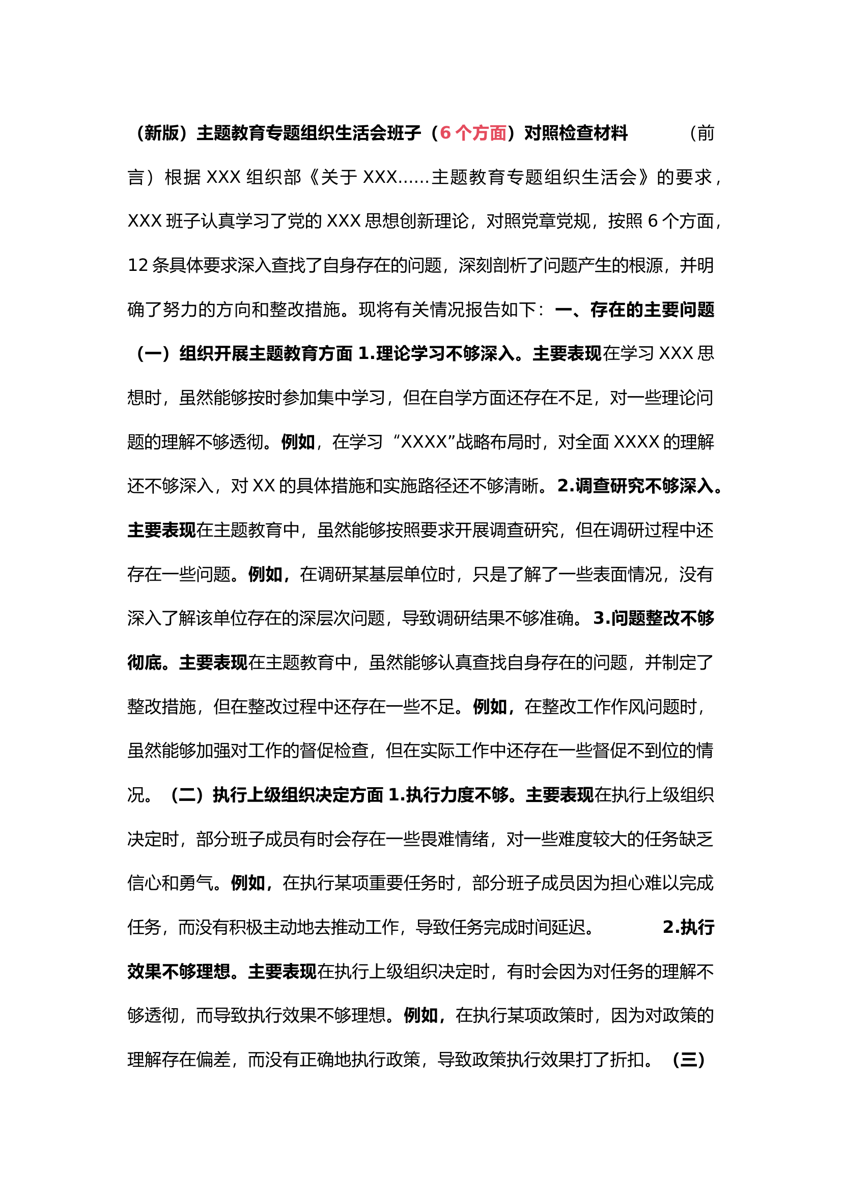 精品：新版主题教育专题组织生活会班子（6各方面）对照检查材料.docx 第1页