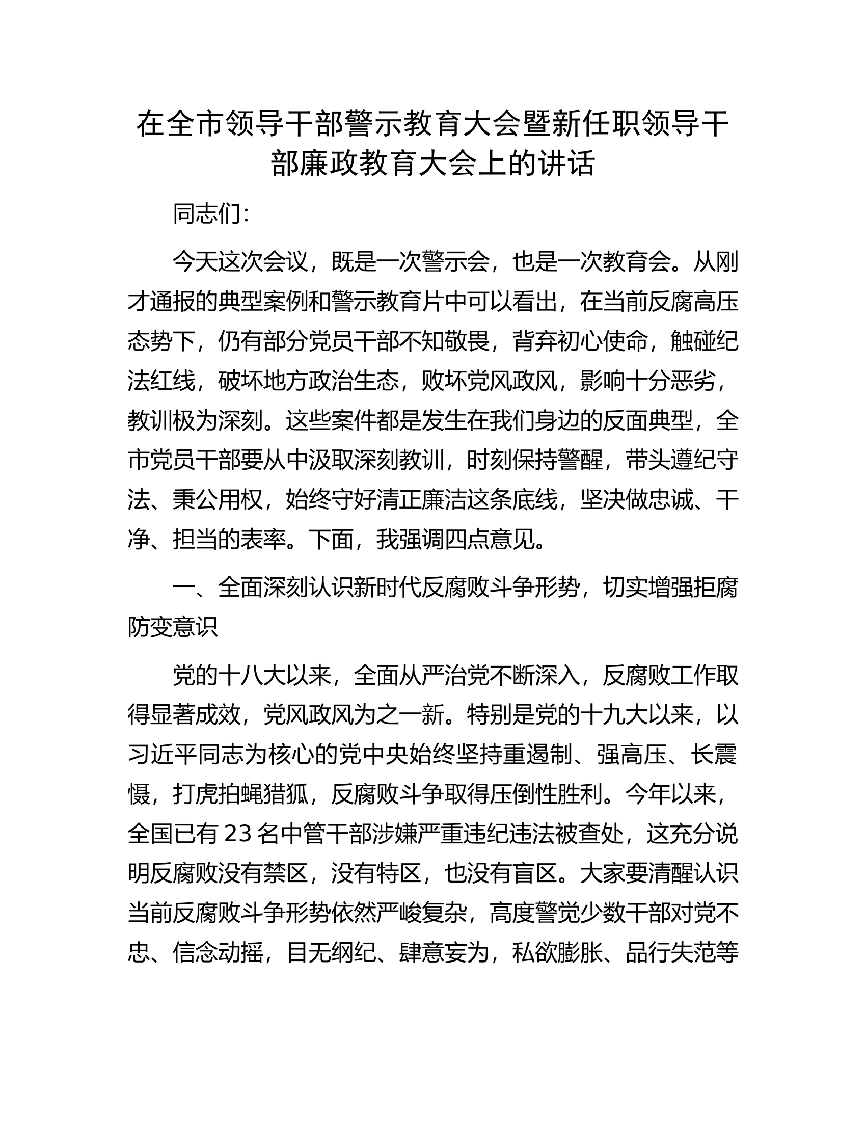 在全市领导干部警示教育大会暨新任职领导干部廉政教育大会上的讲话.docx 第1页