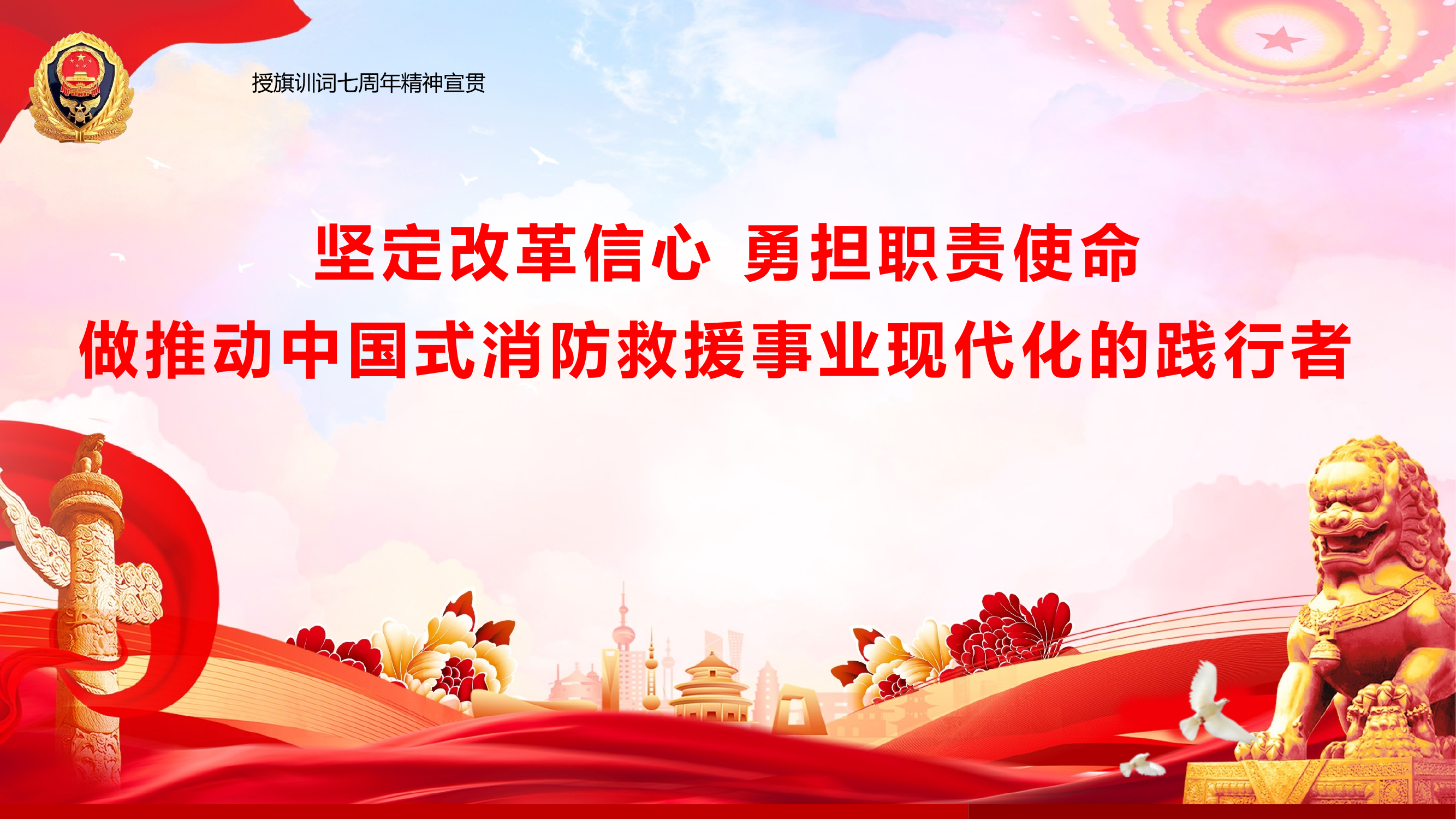 授旗训词七周年授课 第1页