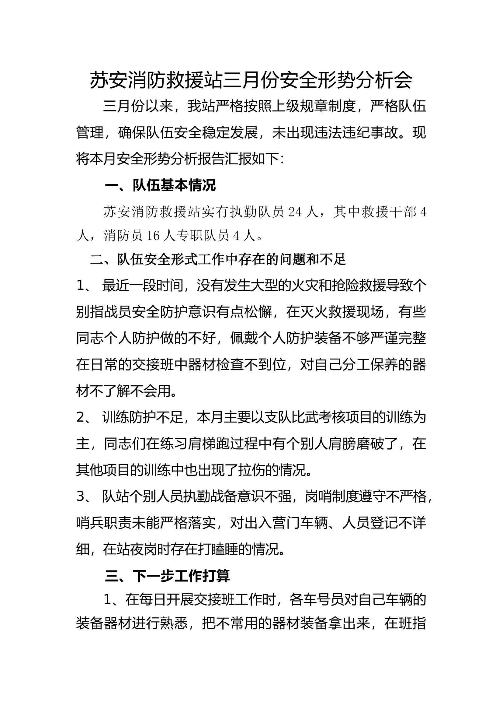 苏安消防救援站三月份安全形势分析会(1).docx 第1页