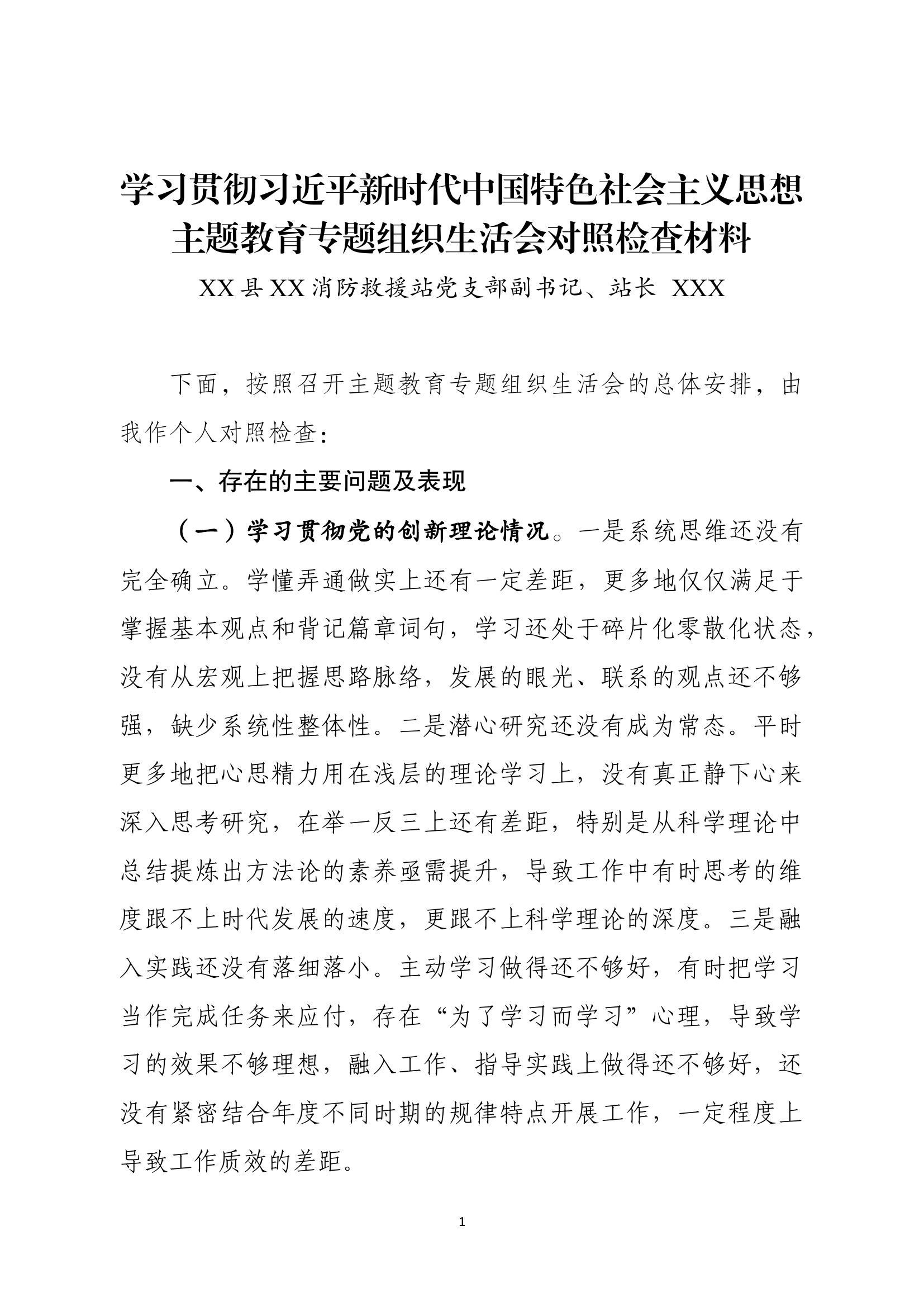 消防站站长XXX2024年组织生活会材料(学习贯彻习近平新时代中国特色社会主义思想主题教育专题组织生活会对照检查材料).docx 第1页