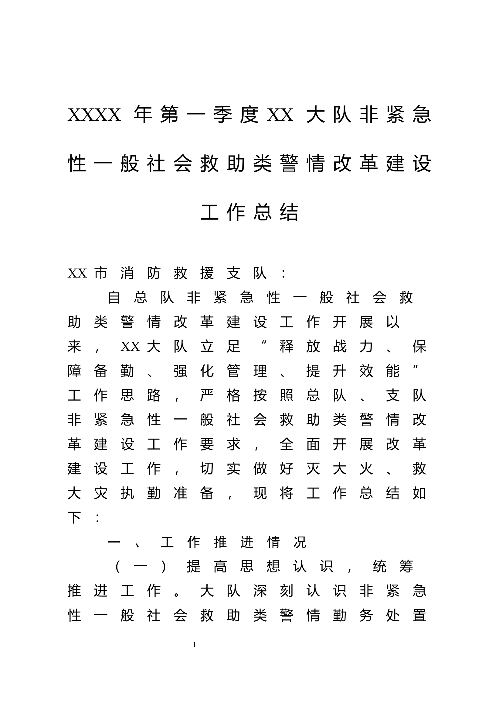 XXXX年第一季度XX大队非紧急性一般社会救助类警情改革建设工作总结.docx 第1页