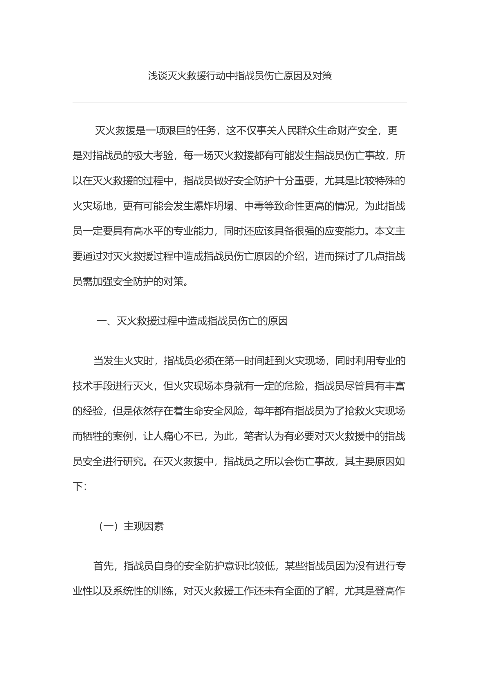 浅谈灭火救援行动中指战员伤亡原因及对策.docx 第1页