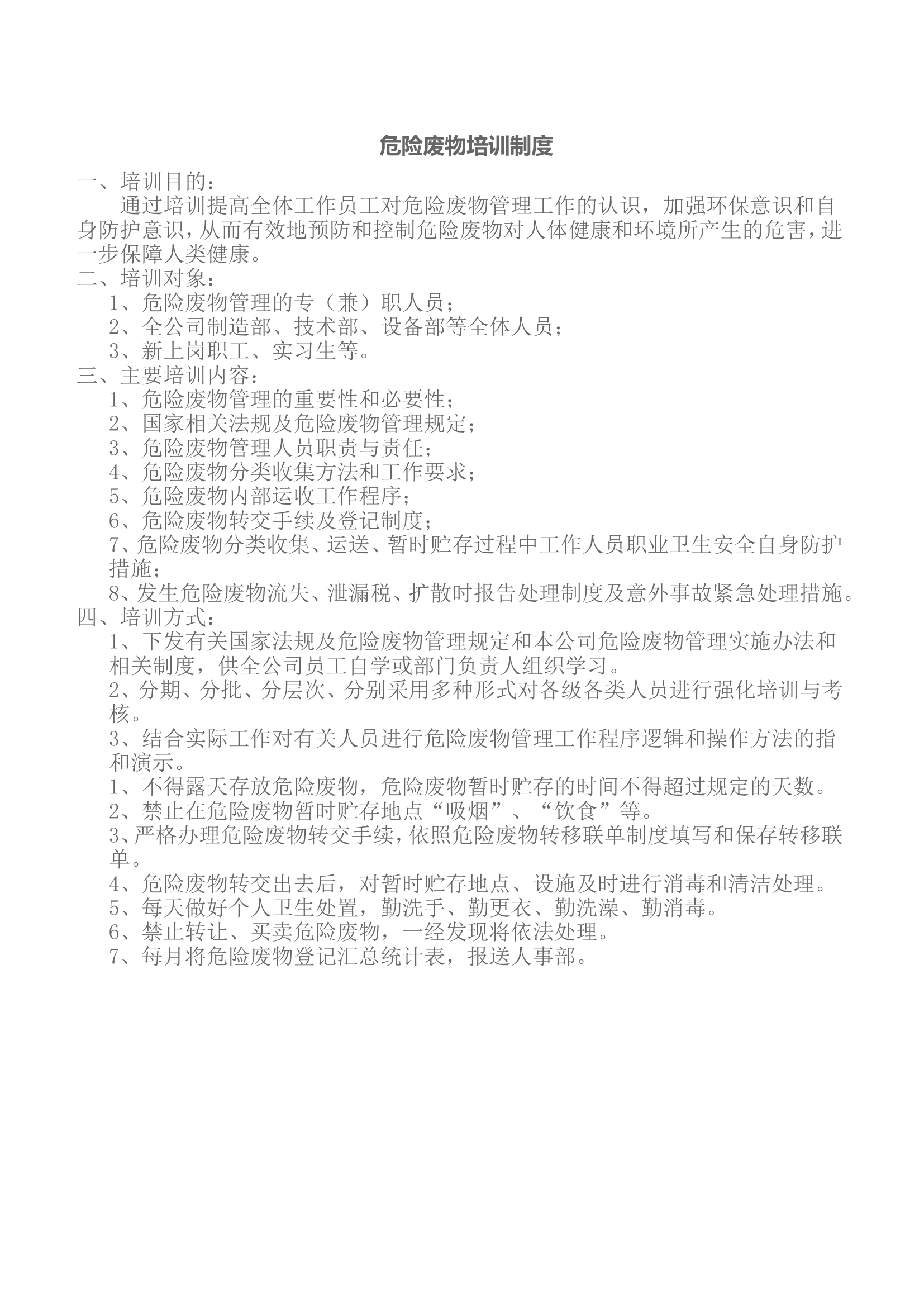 【培训】危废培训制度.doc 第1页