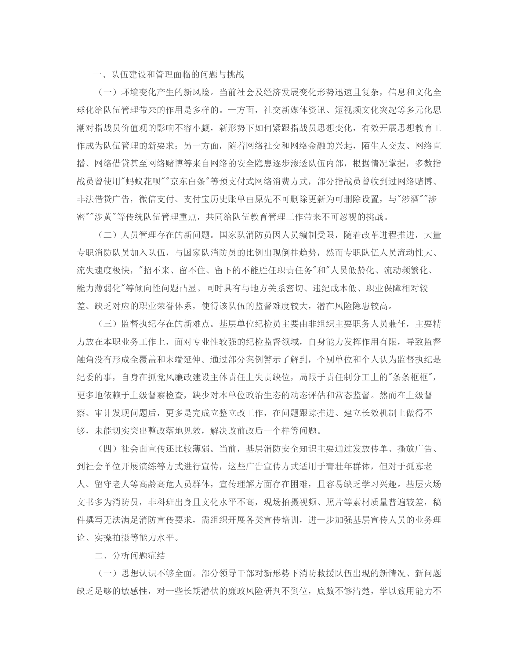 对当前基层队站指战员教育管理的思考.rtf 第2页