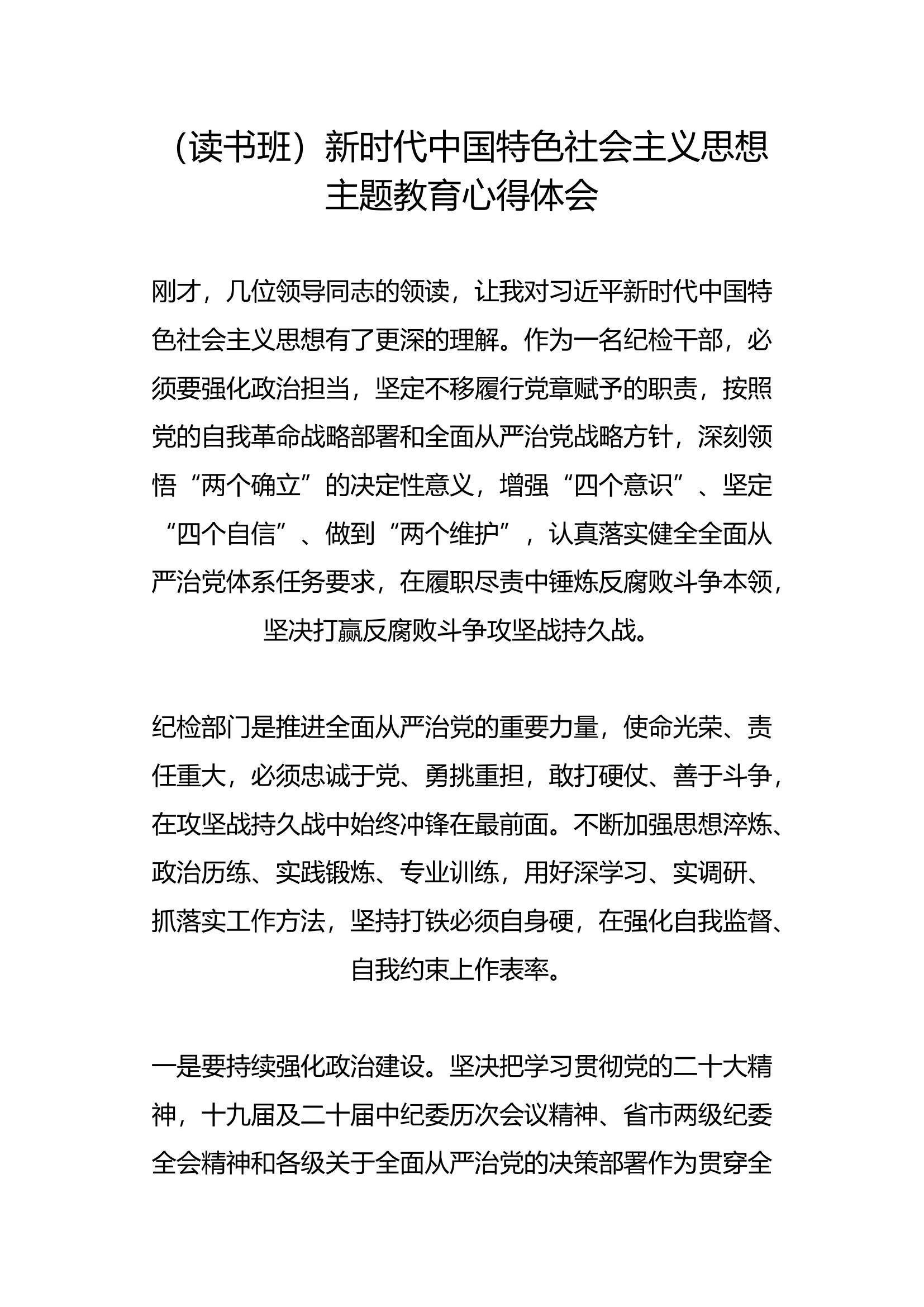 （读书班）新时代中国特色社会主义思想主题教育心得体会(13).docx 第1页