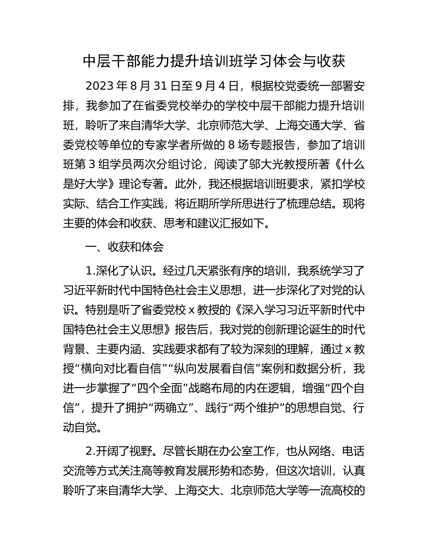 中层干部能力提升培训班学习体会与收获.docx 第1页