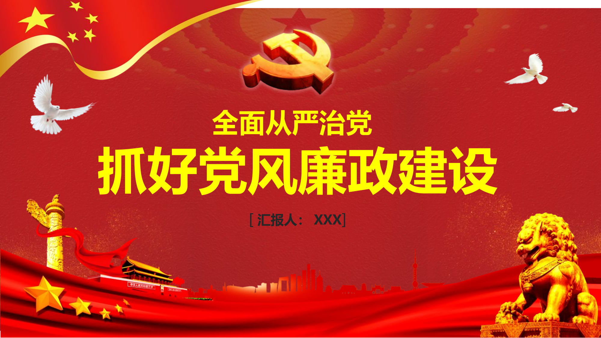 全面从严治党，抓好党风廉政建设.pptx 第1页