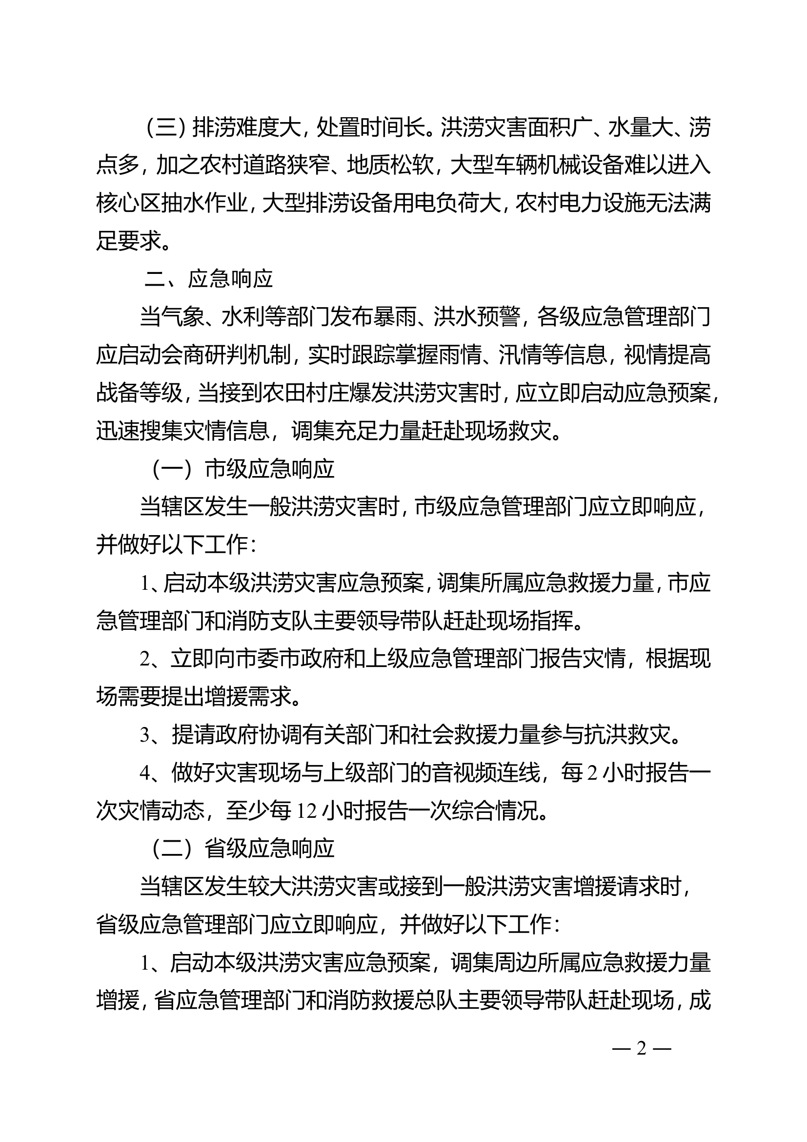 大队关于自然灾害事故风险的调研报告.doc 第2页