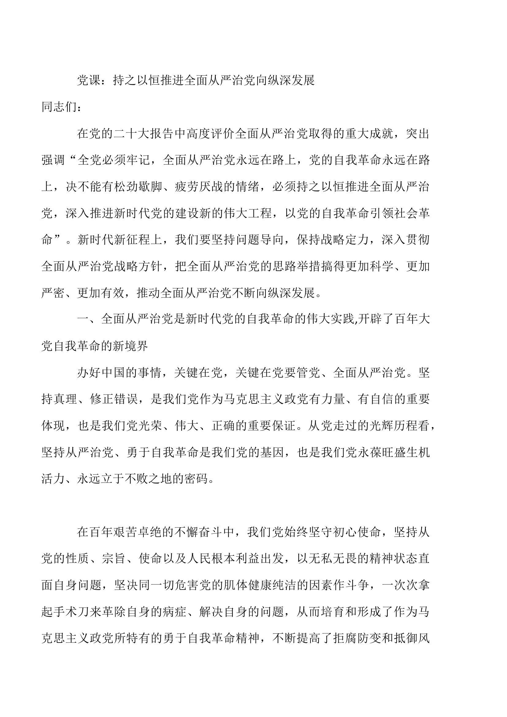 党课：持之以恒推进全面从严治党向纵深发展.docx 第1页