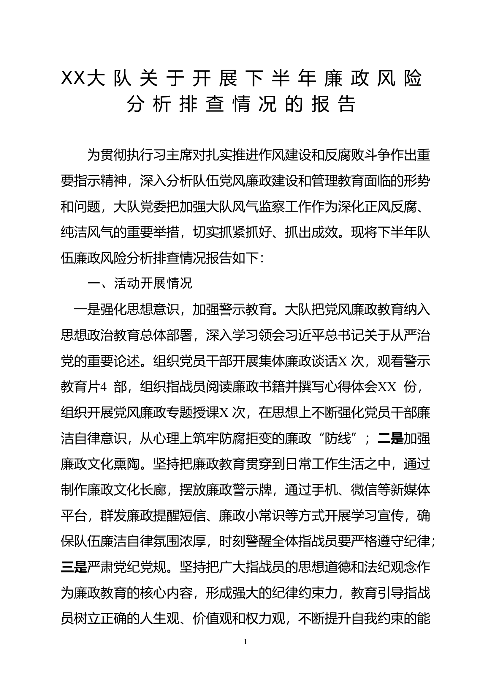 XX大队下半年廉政风险分析排查报告.doc 第1页