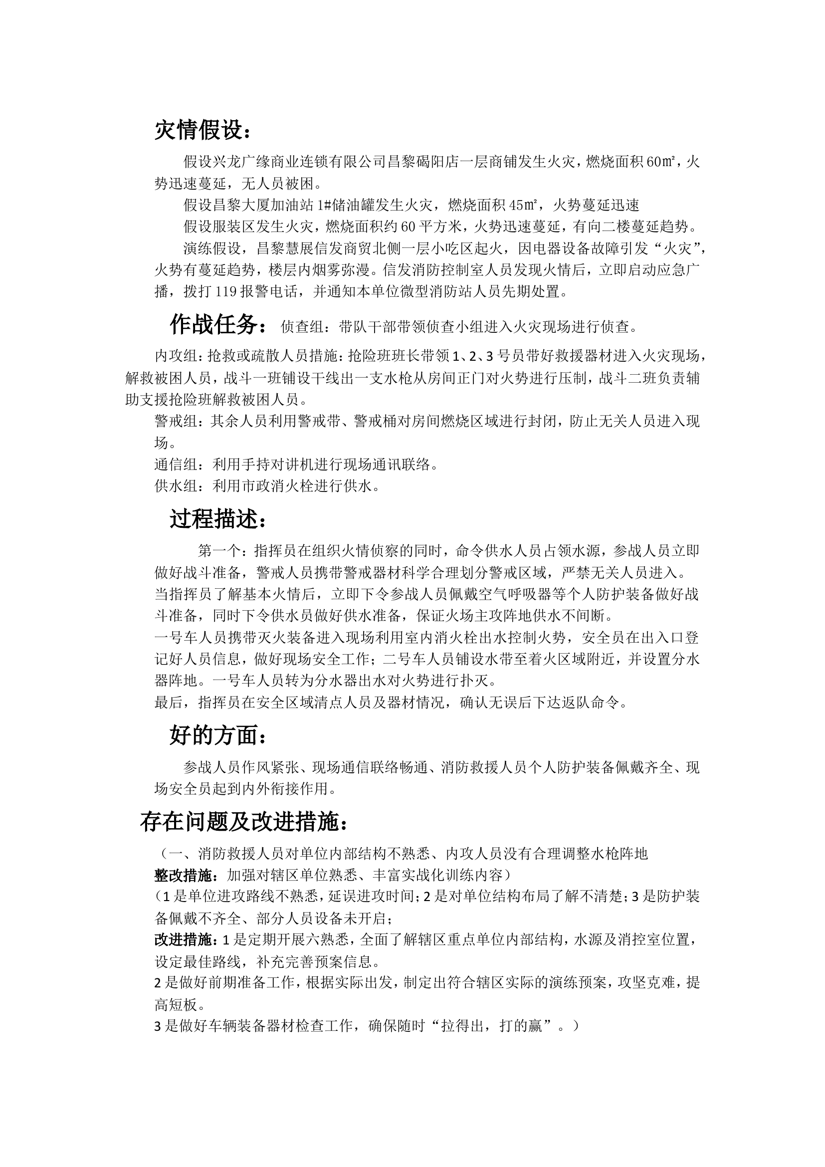 演练需要填写的东西（作战任务、过程描述、讲评总结、好的方面、存在问题及改进措施）.doc 第1页