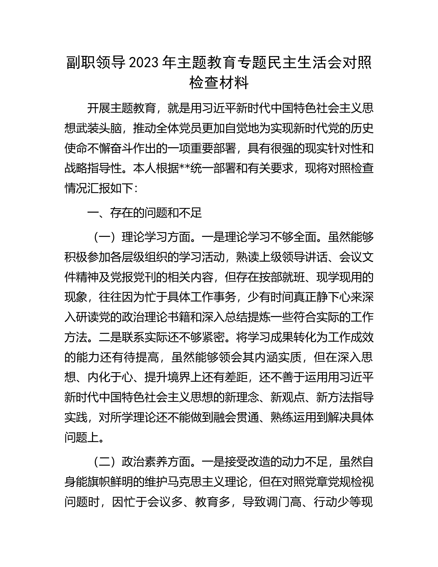 副职领导2023年主题教育专题民主生活会对照检查材料...........docx 第1页
