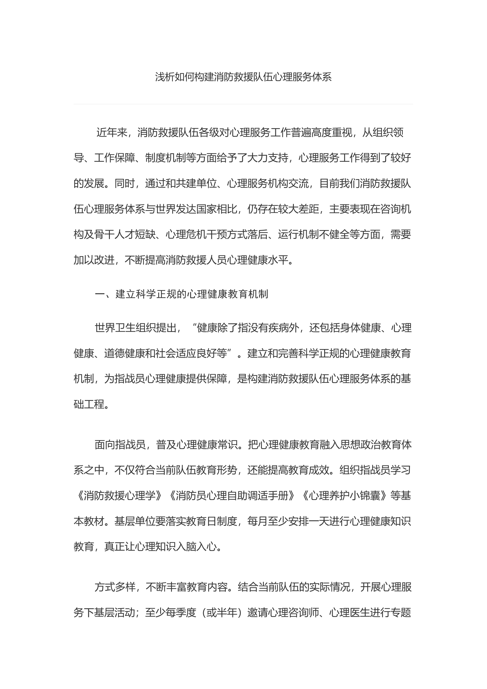 浅析如何构建消防救援队伍心理服务体系.docx 第1页