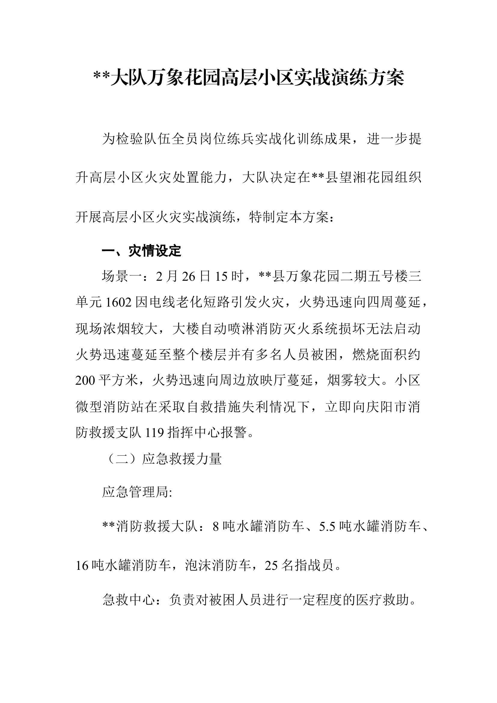 高层小区实战演练方案.docx 第1页