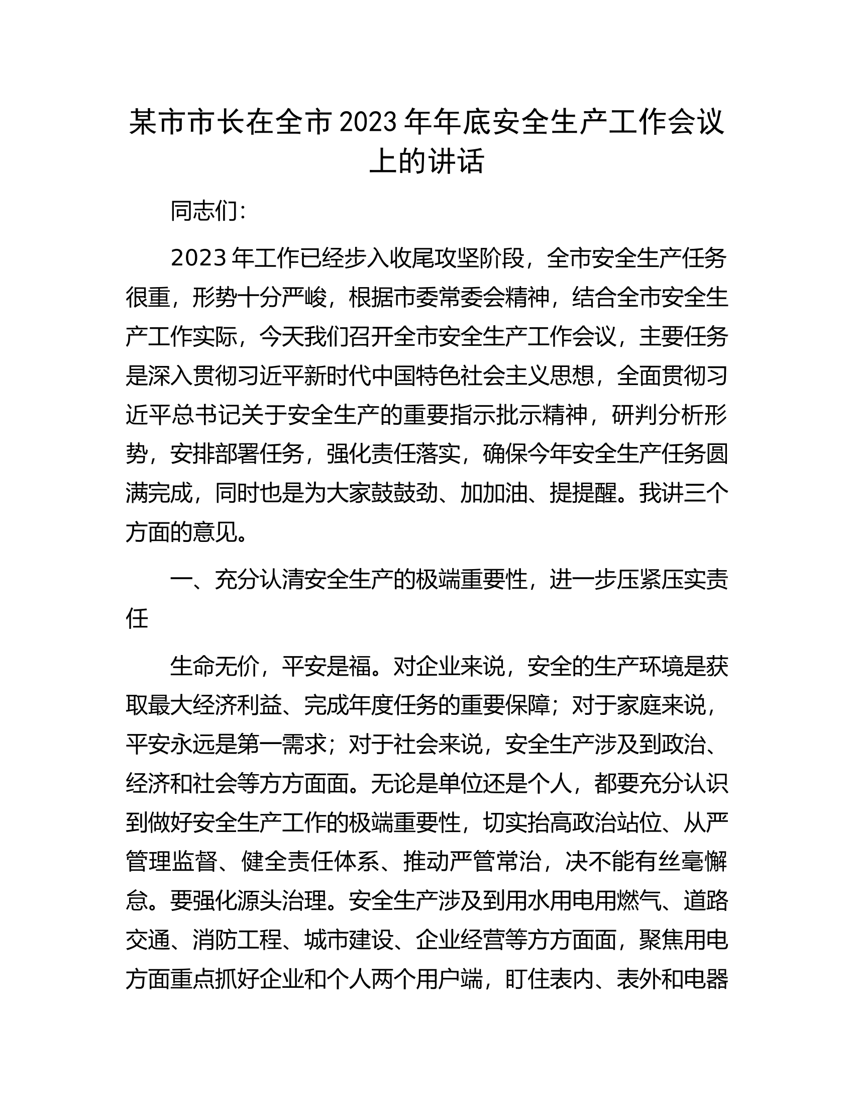 某市市长在全市2023年年底安全生产工作会议上的讲话.docx 第1页