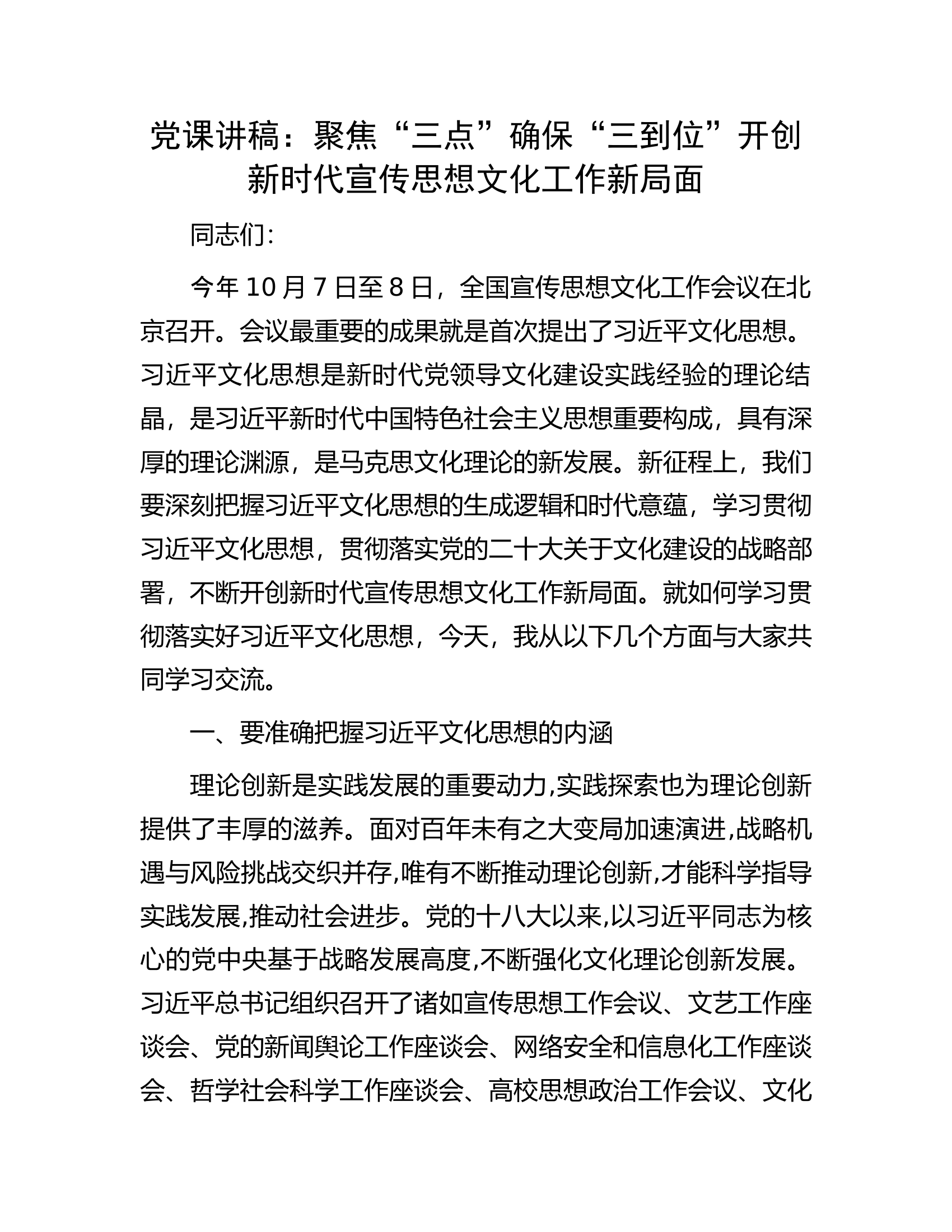 党课讲稿：聚焦&ldquo;三点&rdquo;确保&ldquo;三到位&rdquo;开创新时代宣传思想文化工作新局面.docx 第1页