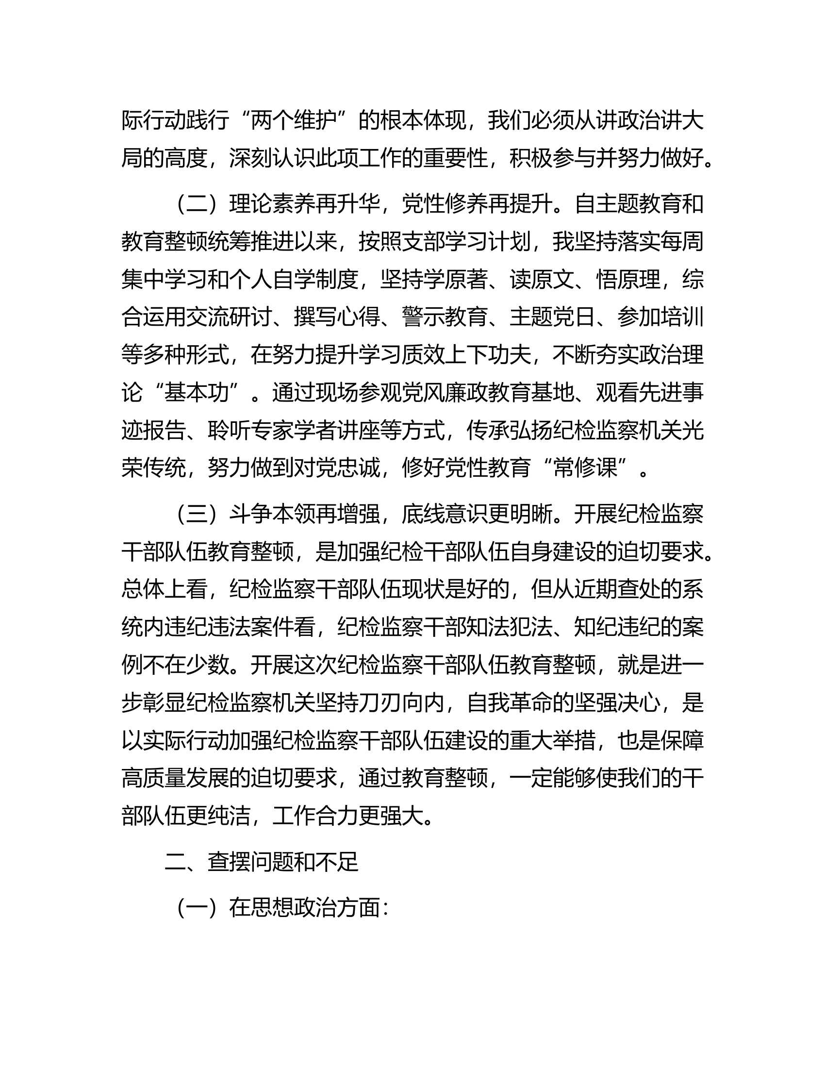 纪检干部教育整顿党性分析报告.docx 第2页