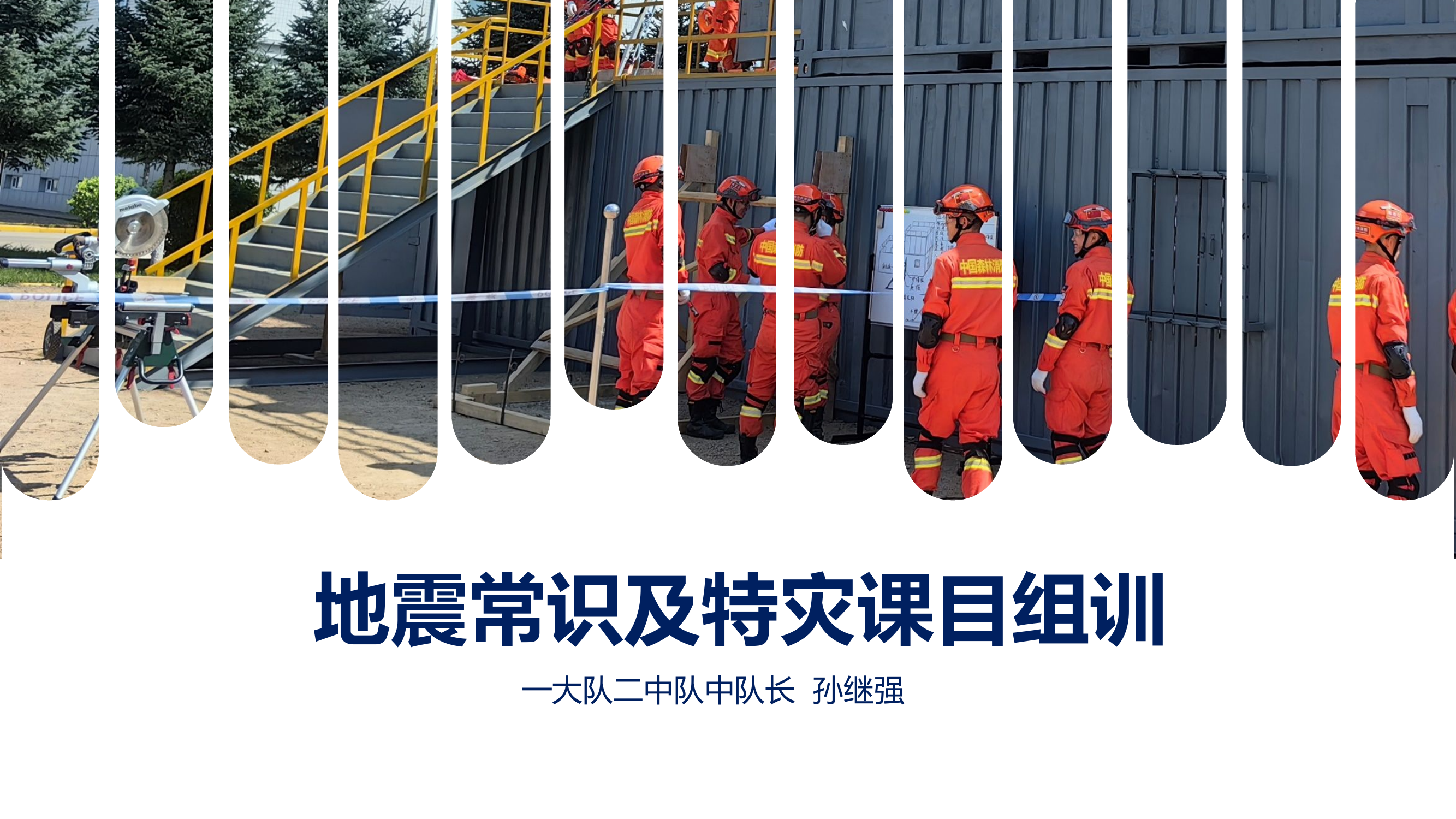 2023.12.27地震常识授课孙继强.pptx 第1页