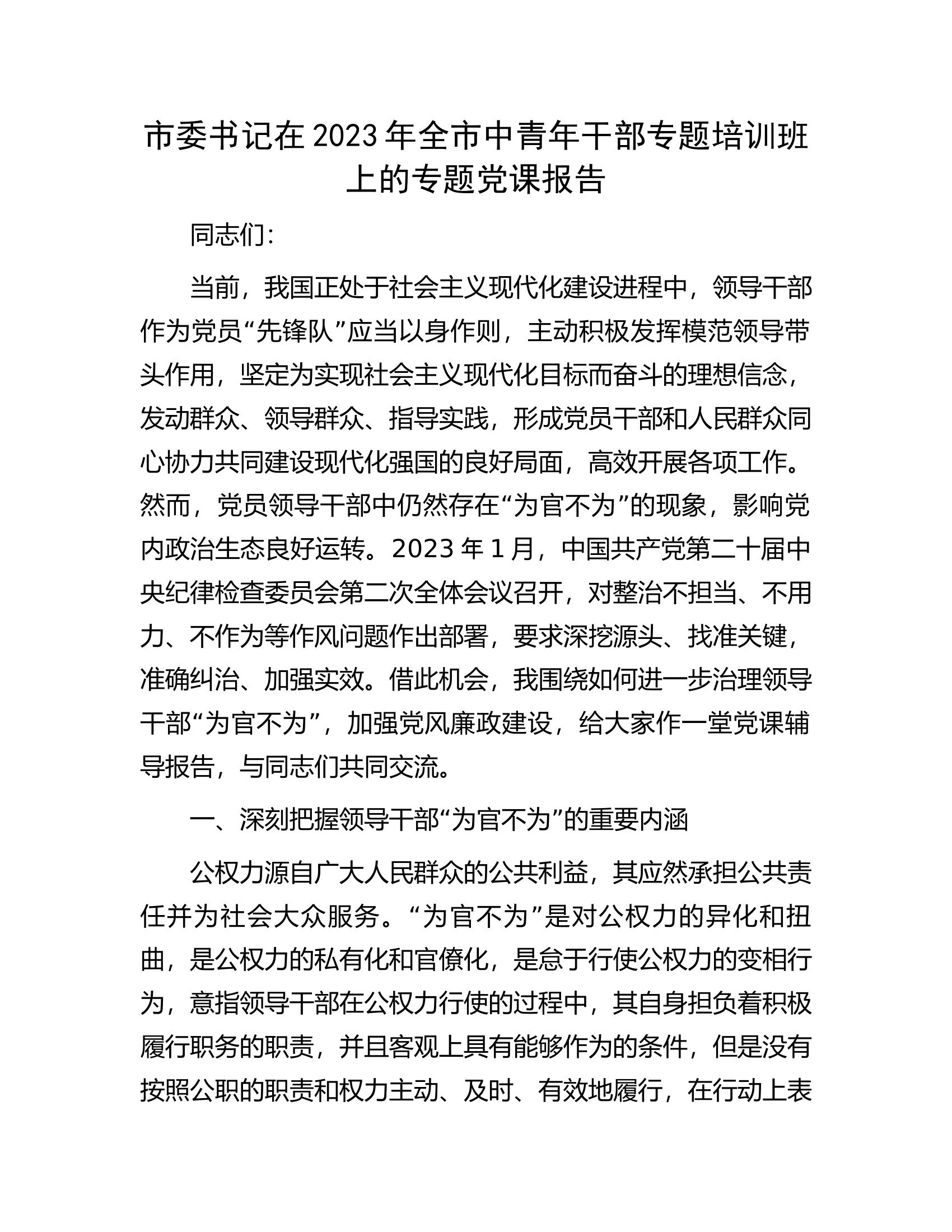 市委书记在2023年全市中青年干部专题培训班上的专题党课报告.docx 第1页
