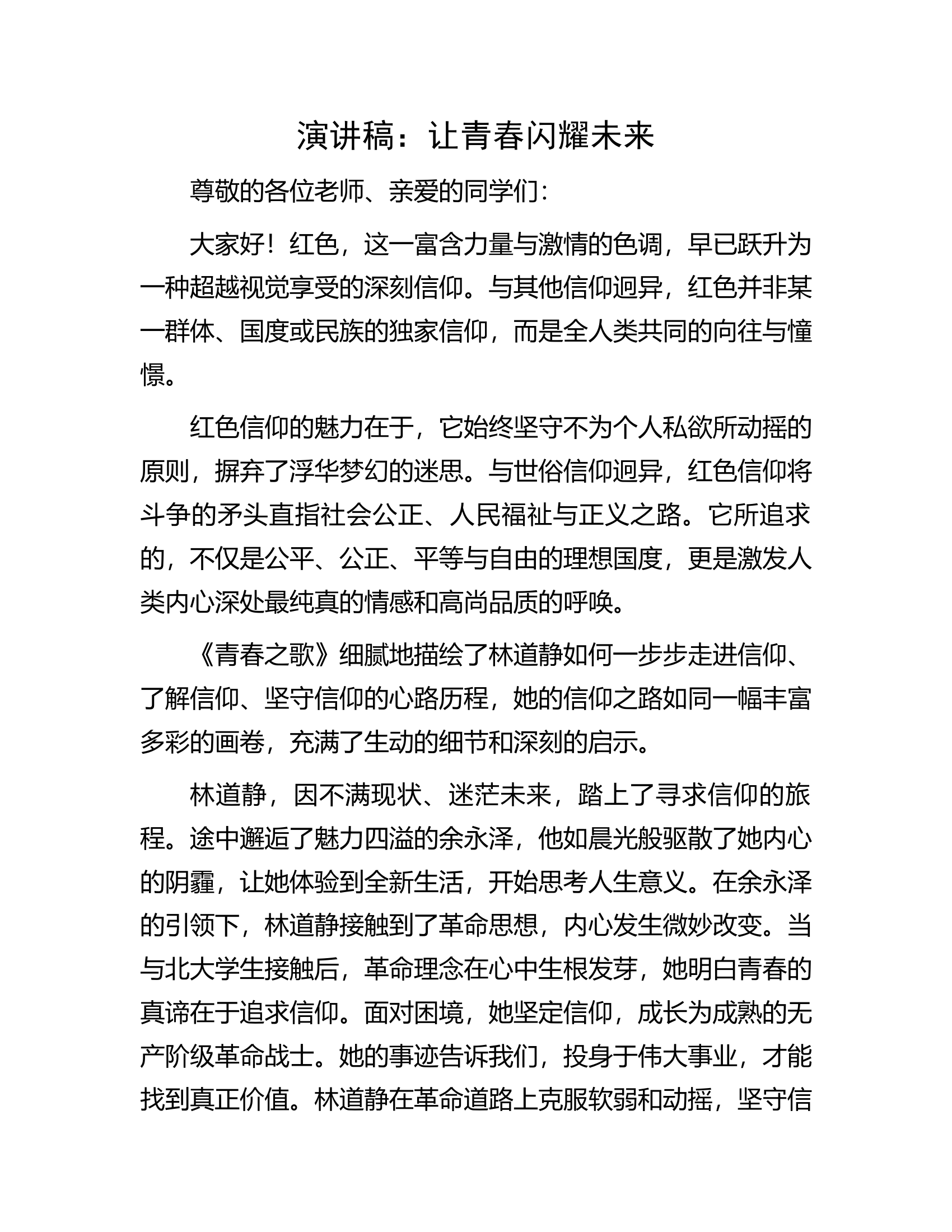 演讲稿：让青春闪耀未来..............docx 第1页